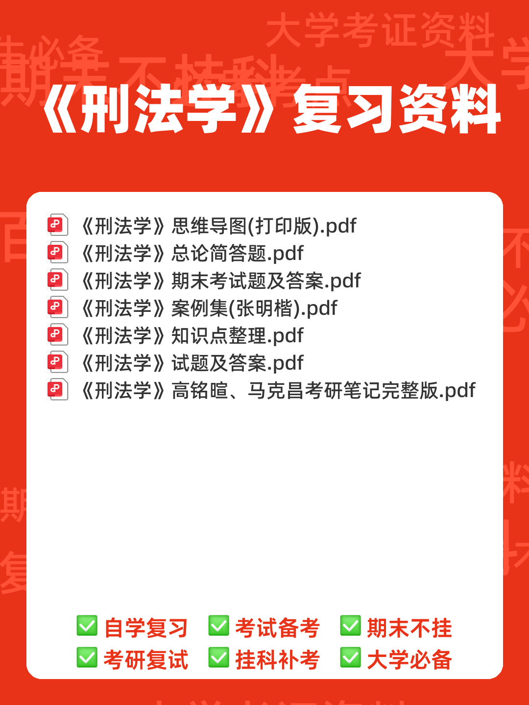 刑法学名词解释大全 - 00_《刑法学》复习资料_封面首图_学霸英雄_www.xuebayingxiong.com 刑法学名词解释大全 - 00_《刑法学》复习资料_封面首图_学霸英雄_www.xuebayingxiong.com