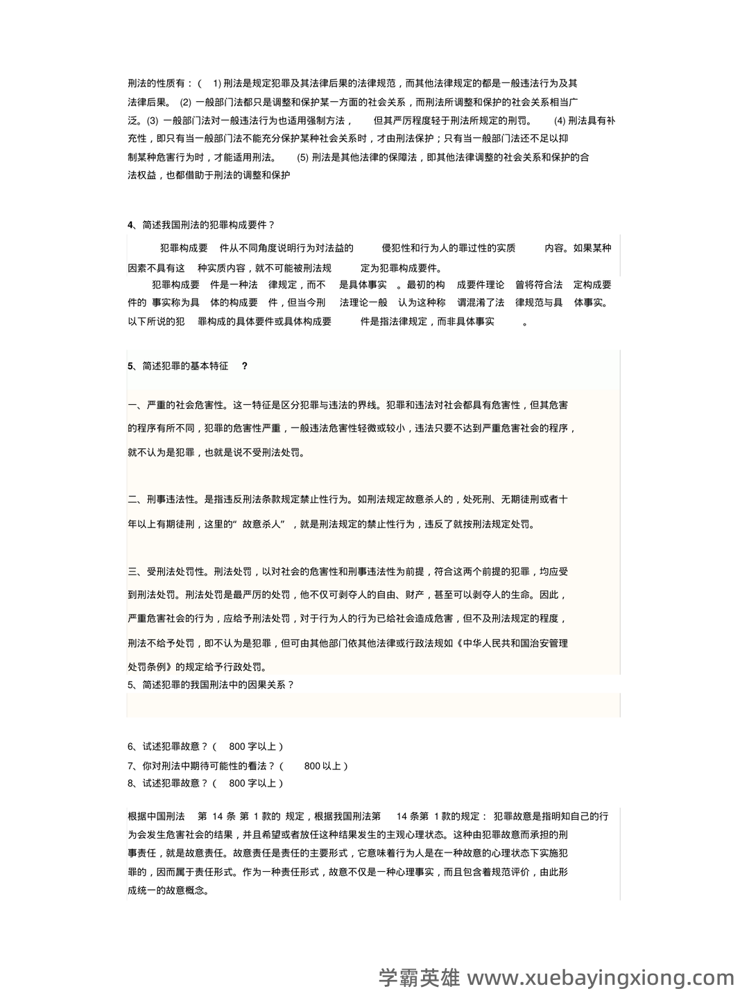刑法学名词解释大全 - 03_《刑法学》复习资料_《刑法学》期末考试题及答案_第2页_学霸英雄_www.xuebayingxiong.com 刑法学名词解释大全 - 03_《刑法学》复习资料_《刑法学》期末考试题及答案_第2页_学霸英雄_www.xuebayingxiong.com