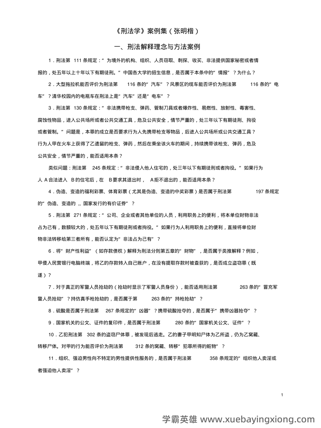 刑法学总论名词解释 - 04_《刑法学》复习资料_《刑法学》案例集(张明楷)_第1页_学霸英雄_www.xuebayingxiong.com