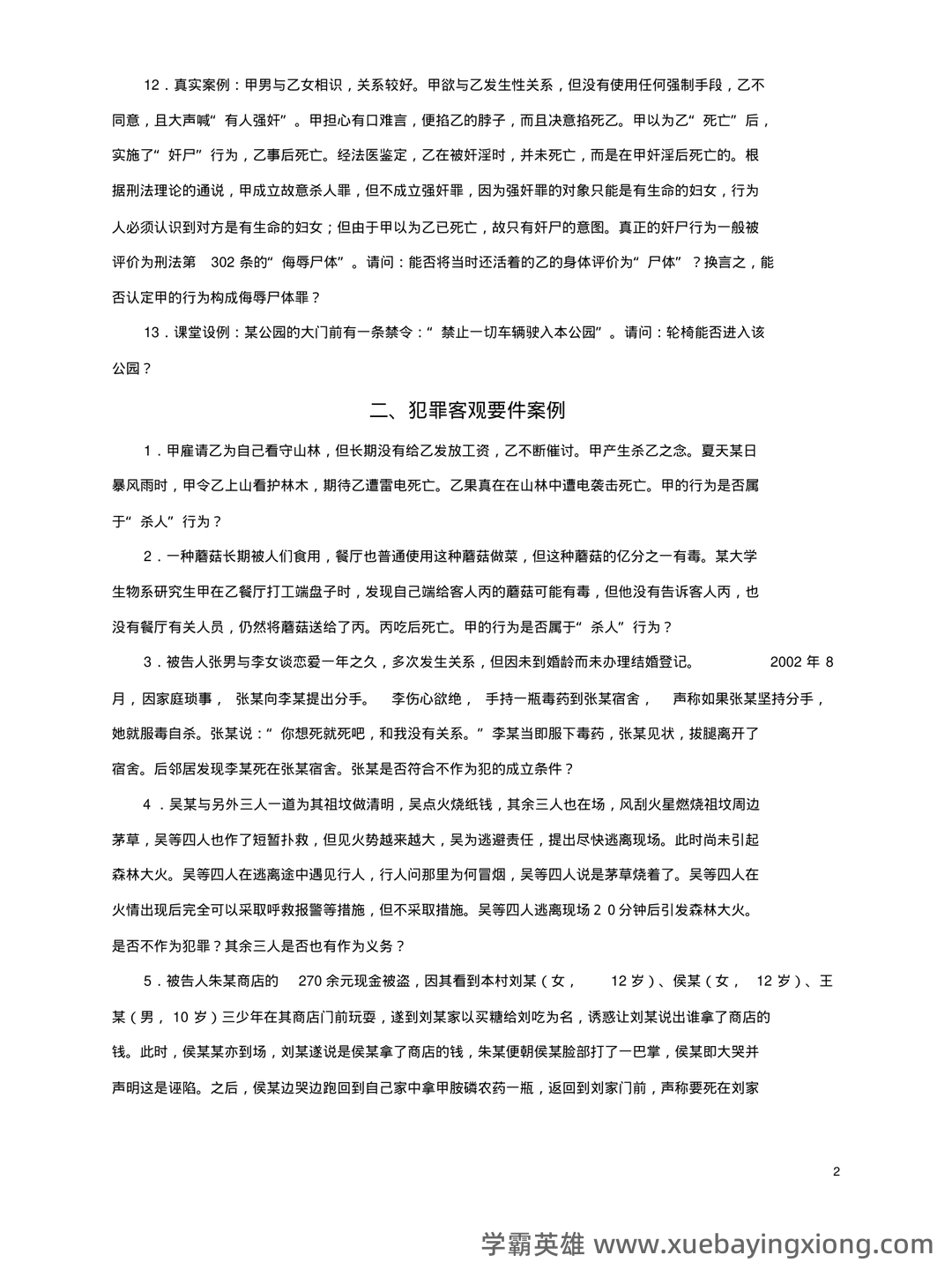 刑法学总论名词解释 - 04_《刑法学》复习资料_《刑法学》案例集(张明楷)_第2页_学霸英雄_www.xuebayingxiong.com