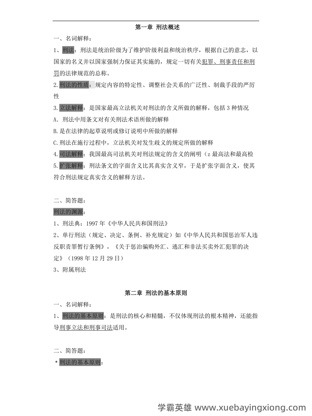 刑法学名词解释大全 - 05_《刑法学》复习资料_《刑法学》知识点整理_第1页_学霸英雄_www.xuebayingxiong.com 刑法学名词解释大全 - 05_《刑法学》复习资料_《刑法学》知识点整理_第1页_学霸英雄_www.xuebayingxiong.com