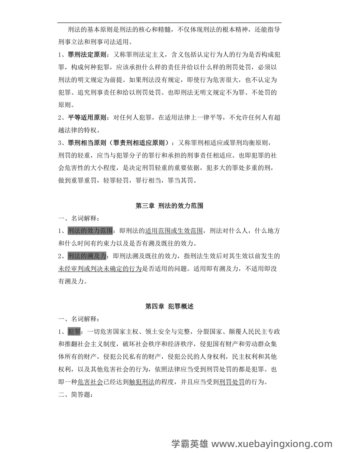 刑法学名词解释大全 - 05_《刑法学》复习资料_《刑法学》知识点整理_第2页_学霸英雄_www.xuebayingxiong.com 刑法学名词解释大全 - 05_《刑法学》复习资料_《刑法学》知识点整理_第2页_学霸英雄_www.xuebayingxiong.com