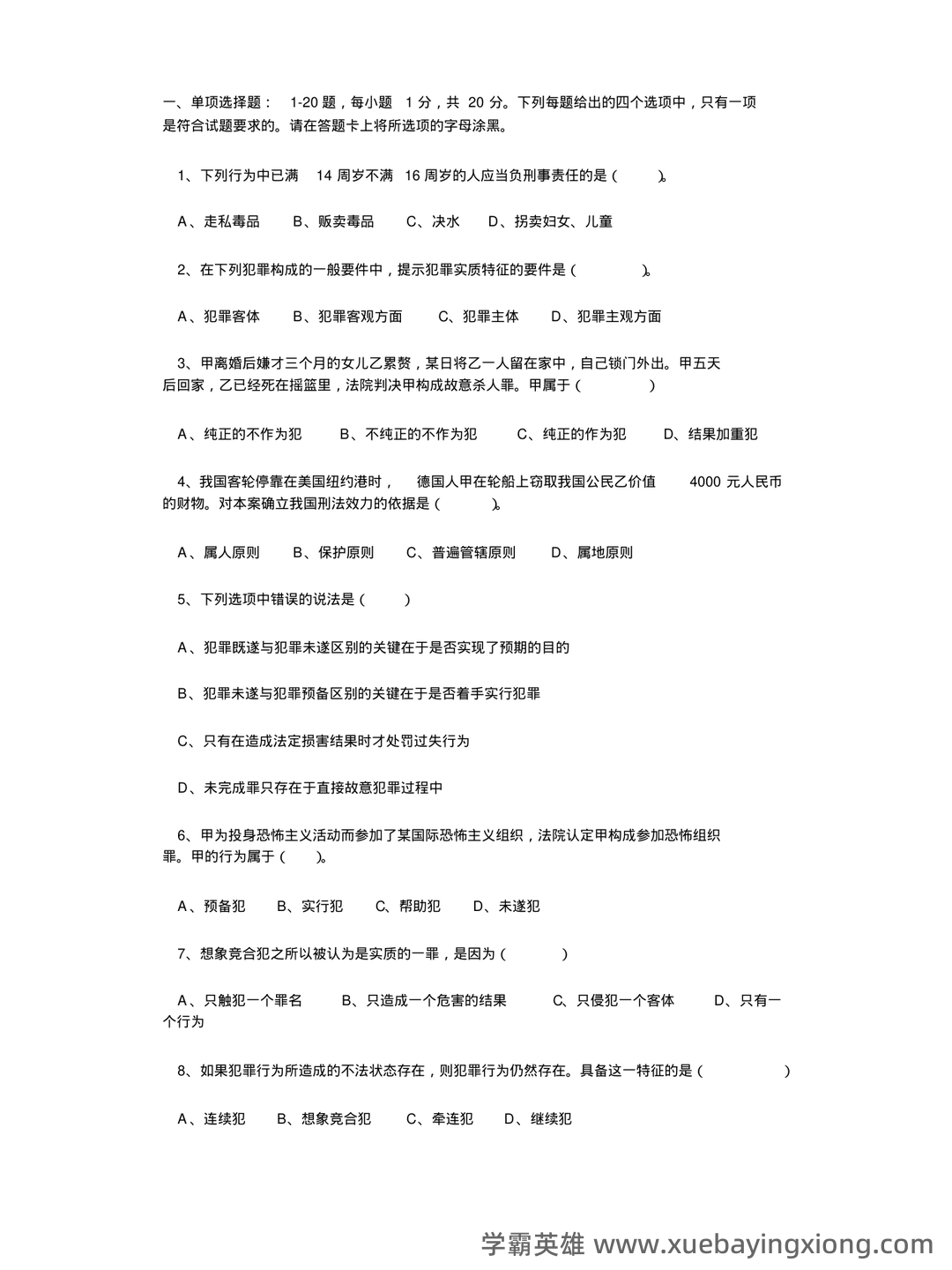 刑法学名词解释大全 - 06_《刑法学》复习资料_《刑法学》试题及答案_第1页_学霸英雄_www.xuebayingxiong.com 刑法学名词解释大全 - 06_《刑法学》复习资料_《刑法学》试题及答案_第1页_学霸英雄_www.xuebayingxiong.com