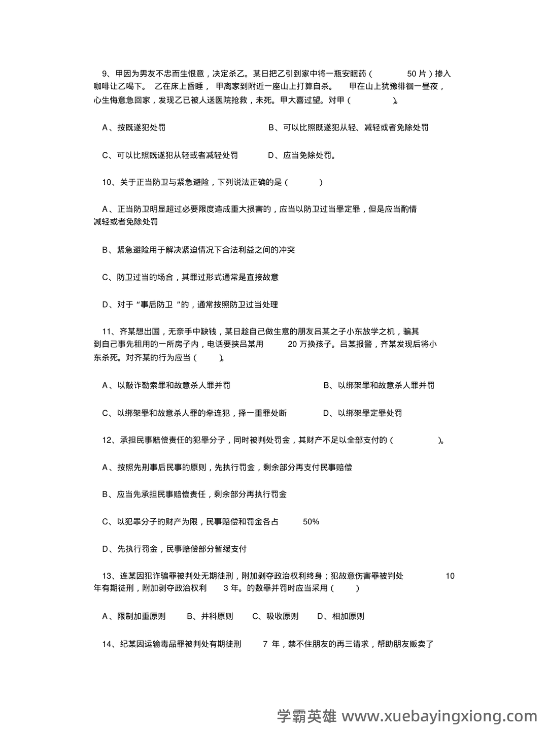 刑法学名词解释大全 - 06_《刑法学》复习资料_《刑法学》试题及答案_第2页_学霸英雄_www.xuebayingxiong.com 刑法学名词解释大全 - 06_《刑法学》复习资料_《刑法学》试题及答案_第2页_学霸英雄_www.xuebayingxiong.com