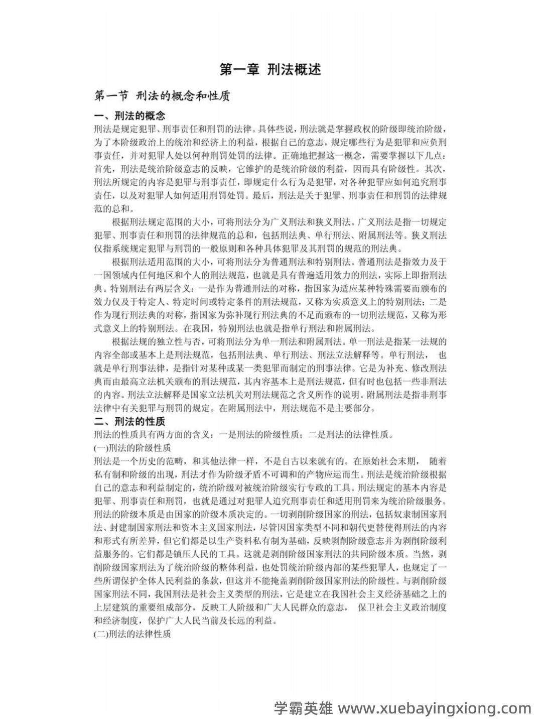 刑法学名词解释大全 - 07_《刑法学》复习资料_《刑法学》高铭暄、马克昌考研笔记完整版_第1页_学霸英雄_www.xuebayingxiong.com 刑法学名词解释大全 - 07_《刑法学》复习资料_《刑法学》高铭暄、马克昌考研笔记完整版_第1页_学霸英雄_www.xuebayingxiong.com
