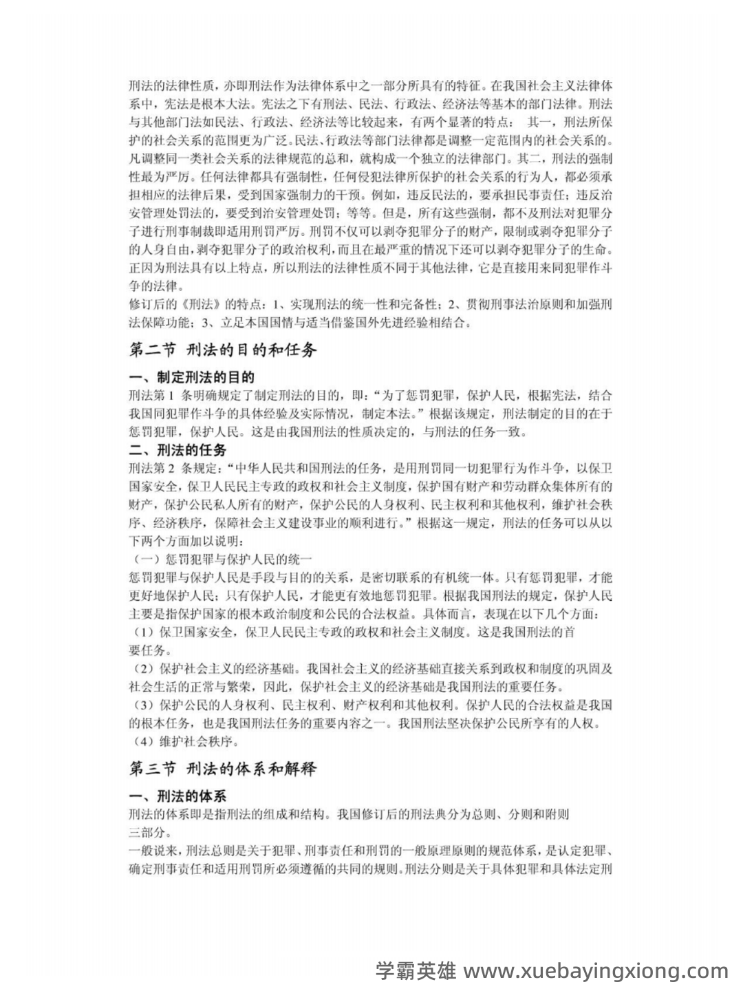 刑法学名词解释大全 - 07_《刑法学》复习资料_《刑法学》高铭暄、马克昌考研笔记完整版_第2页_学霸英雄_www.xuebayingxiong.com 刑法学名词解释大全 - 07_《刑法学》复习资料_《刑法学》高铭暄、马克昌考研笔记完整版_第2页_学霸英雄_www.xuebayingxiong.com