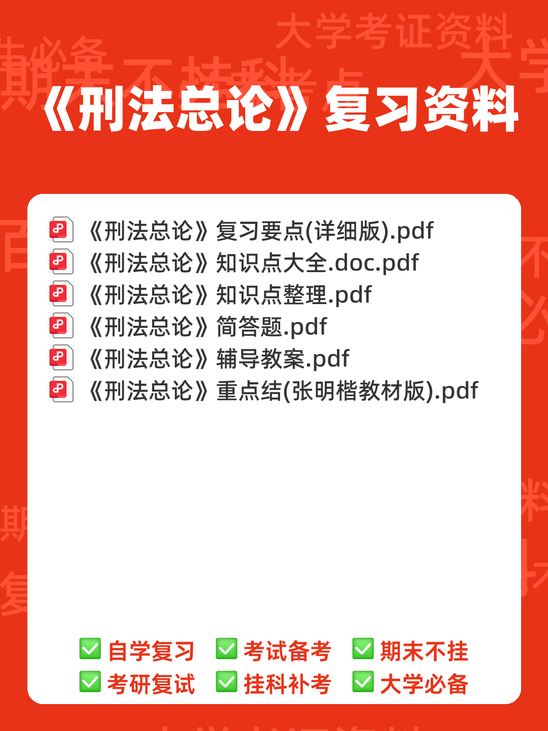 刑法总论期末试题及答案 - 00_《刑法总论》复习资料_封面首图_学霸英雄_www.xuebayingxiong.com 刑法总论期末试题及答案 - 00_《刑法总论》复习资料_封面首图_学霸英雄_www.xuebayingxiong.com