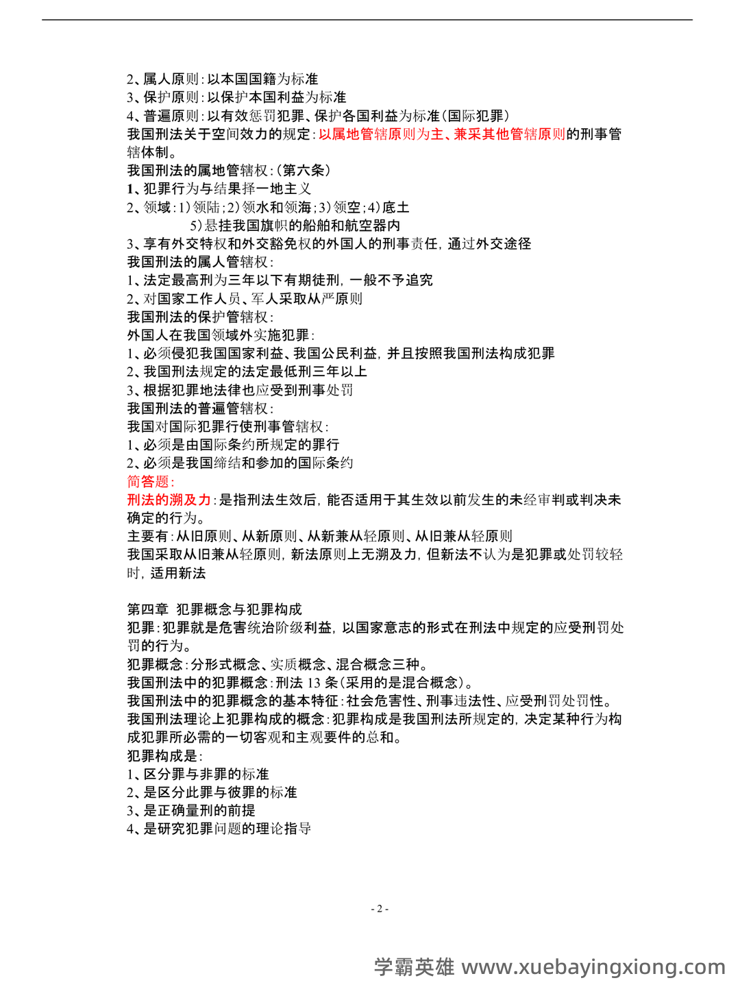 刑法总论期末试题及答案 - 01_《刑法总论》复习资料_《刑法总论》复习要点(详细版)_第1页_学霸英雄_www.xuebayingxiong.com