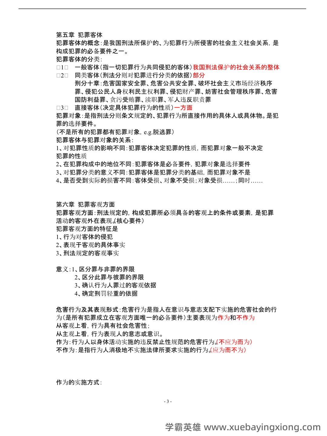 刑法总论期末试题及答案 - 01_《刑法总论》复习资料_《刑法总论》复习要点(详细版)_第2页_学霸英雄_www.xuebayingxiong.com