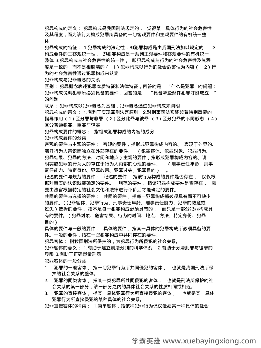 刑法总论期末试题及答案 - 02_《刑法总论》复习资料_《刑法总论》知识点大全.doc_第1页_学霸英雄_www.xuebayingxiong.com 刑法总论期末试题及答案 - 02_《刑法总论》复习资料_《刑法总论》知识点大全.doc_第1页_学霸英雄_www.xuebayingxiong.com