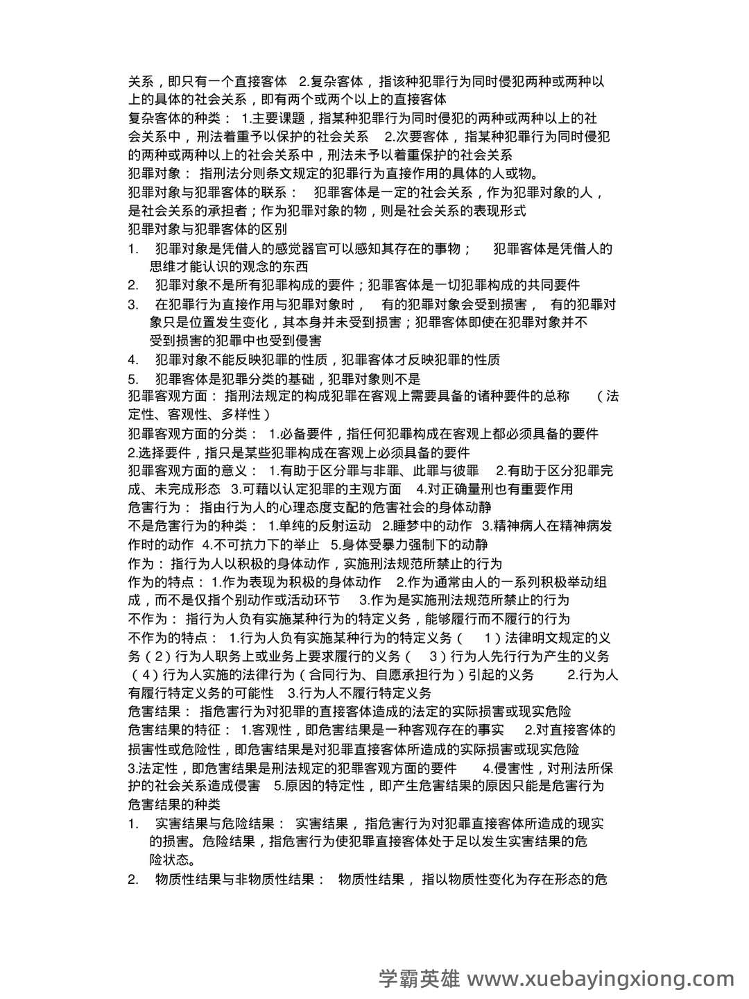 刑法总论期末试题及答案 - 02_《刑法总论》复习资料_《刑法总论》知识点大全.doc_第2页_学霸英雄_www.xuebayingxiong.com 刑法总论期末试题及答案 - 02_《刑法总论》复习资料_《刑法总论》知识点大全.doc_第2页_学霸英雄_www.xuebayingxiong.com