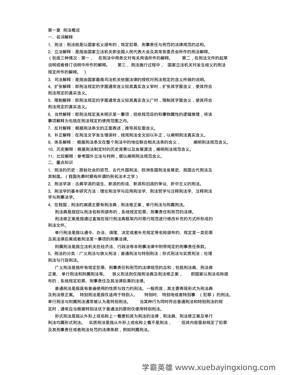 刑法总论期末试题及答案 - 03_《刑法总论》复习资料_《刑法总论》知识点整理_第1页_学霸英雄_www.xuebayingxiong.com 刑法总论期末试题及答案 - 03_《刑法总论》复习资料_《刑法总论》知识点整理_第1页_学霸英雄_www.xuebayingxiong.com