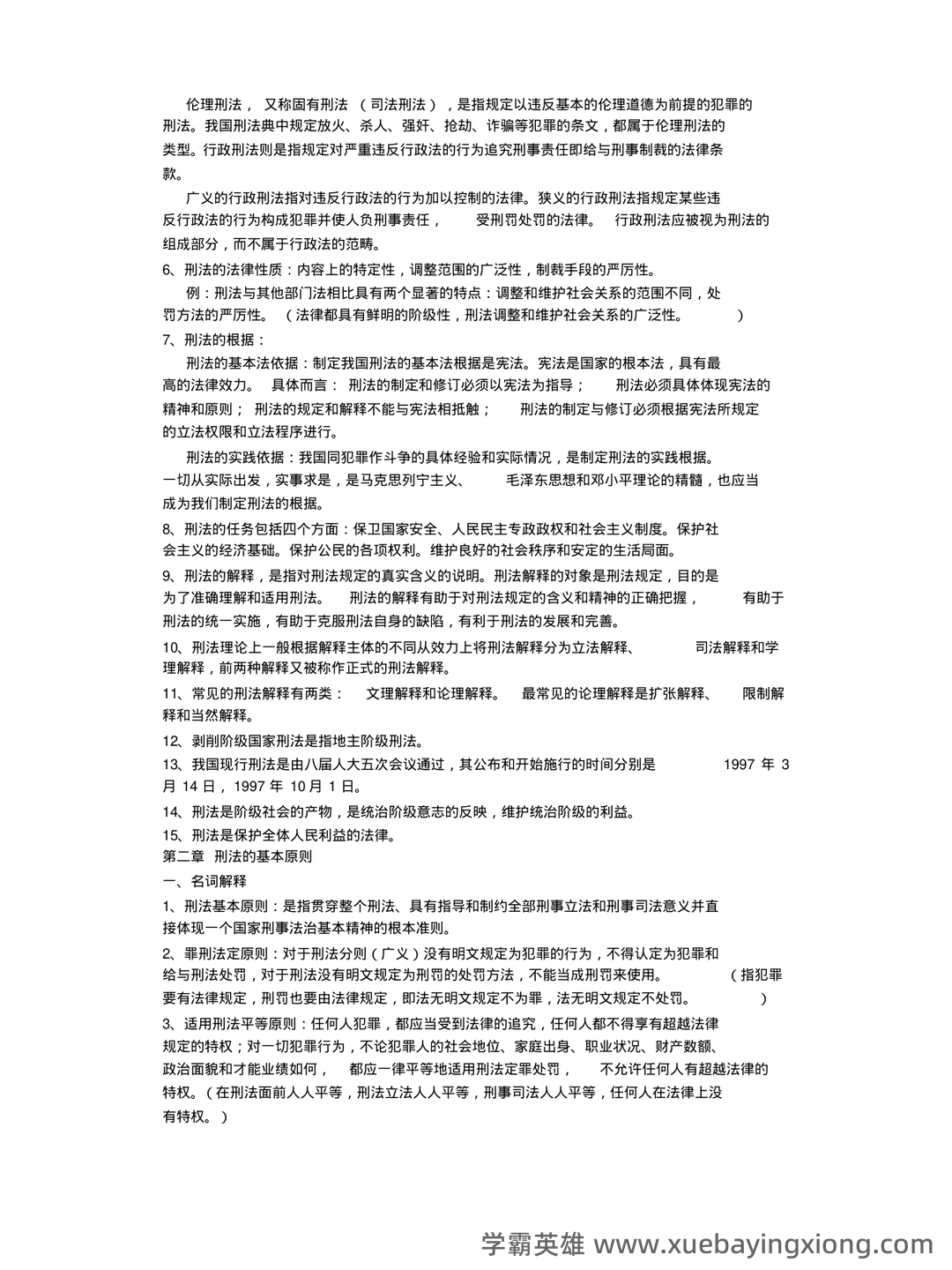 刑法总论期末试题及答案 - 03_《刑法总论》复习资料_《刑法总论》知识点整理_第2页_学霸英雄_www.xuebayingxiong.com 刑法总论期末试题及答案 - 03_《刑法总论》复习资料_《刑法总论》知识点整理_第2页_学霸英雄_www.xuebayingxiong.com
