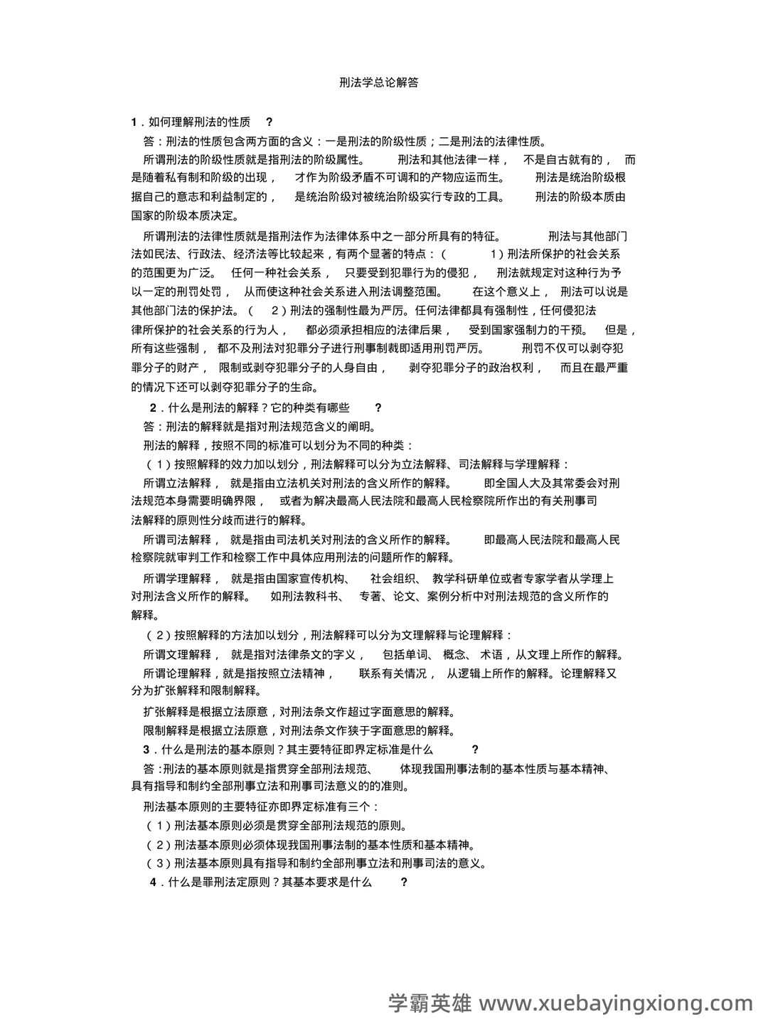 刑法总论期末试题及答案 - 04_《刑法总论》复习资料_《刑法总论》简答题_第1页_学霸英雄_www.xuebayingxiong.com 刑法总论期末试题及答案 - 04_《刑法总论》复习资料_《刑法总论》简答题_第1页_学霸英雄_www.xuebayingxiong.com