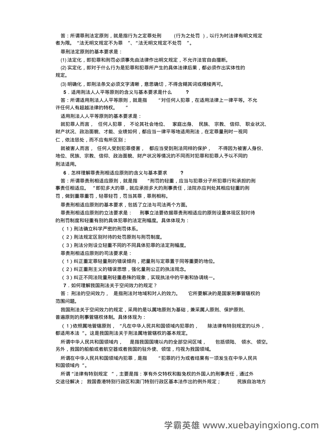 刑法总论期末试题及答案 - 04_《刑法总论》复习资料_《刑法总论》简答题_第2页_学霸英雄_www.xuebayingxiong.com 刑法总论期末试题及答案 - 04_《刑法总论》复习资料_《刑法总论》简答题_第2页_学霸英雄_www.xuebayingxiong.com