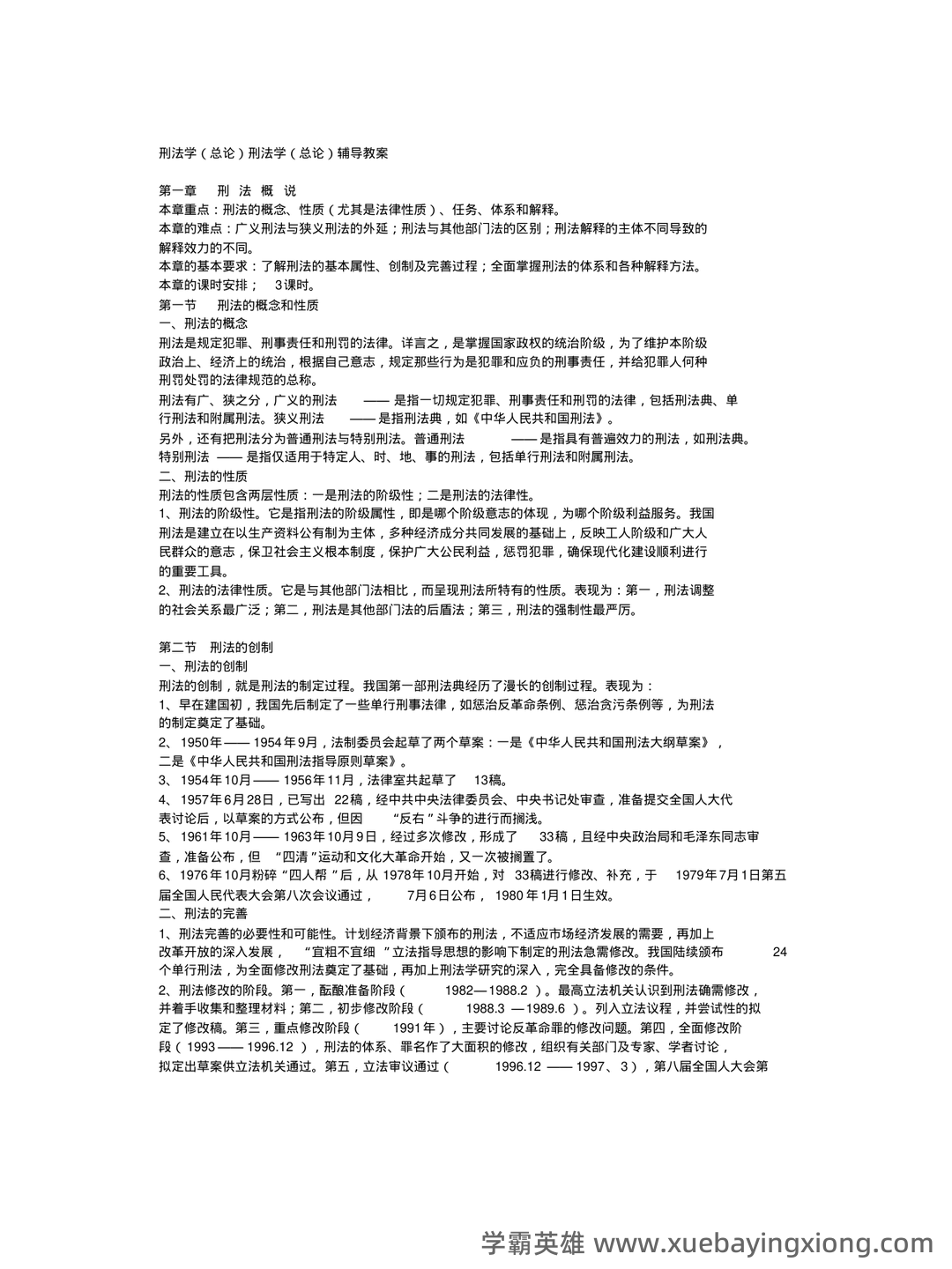 刑法总论期末试题及答案 - 05_《刑法总论》复习资料_《刑法总论》辅导教案_第1页_学霸英雄_www.xuebayingxiong.com 刑法总论期末试题及答案 - 05_《刑法总论》复习资料_《刑法总论》辅导教案_第1页_学霸英雄_www.xuebayingxiong.com