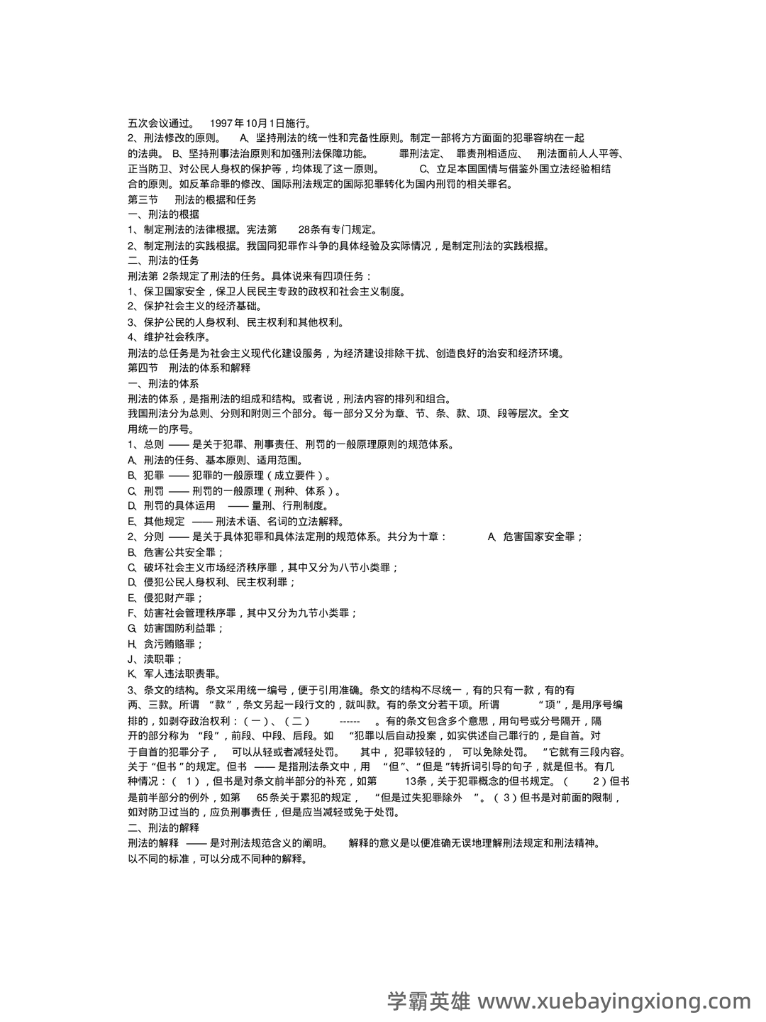 刑法总论期末试题及答案 - 05_《刑法总论》复习资料_《刑法总论》辅导教案_第2页_学霸英雄_www.xuebayingxiong.com 刑法总论期末试题及答案 - 05_《刑法总论》复习资料_《刑法总论》辅导教案_第2页_学霸英雄_www.xuebayingxiong.com