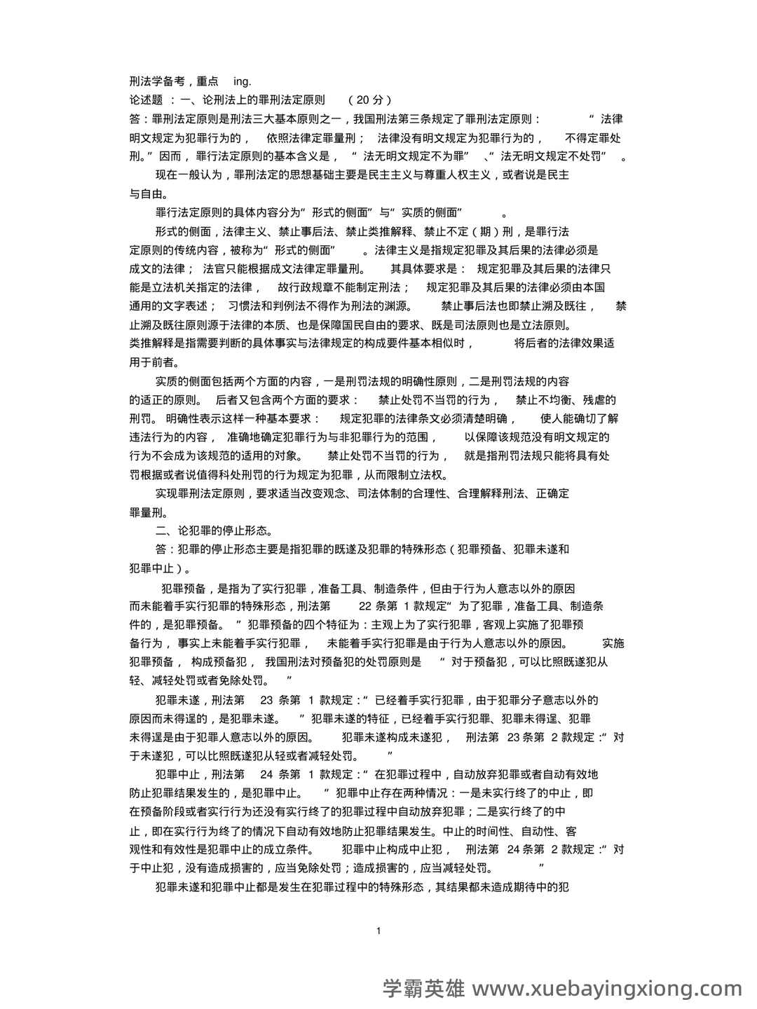 刑法总论期末试题及答案 - 06_《刑法总论》复习资料_《刑法总论》重点结(张明楷教材版)_第1页_学霸英雄_www.xuebayingxiong.com