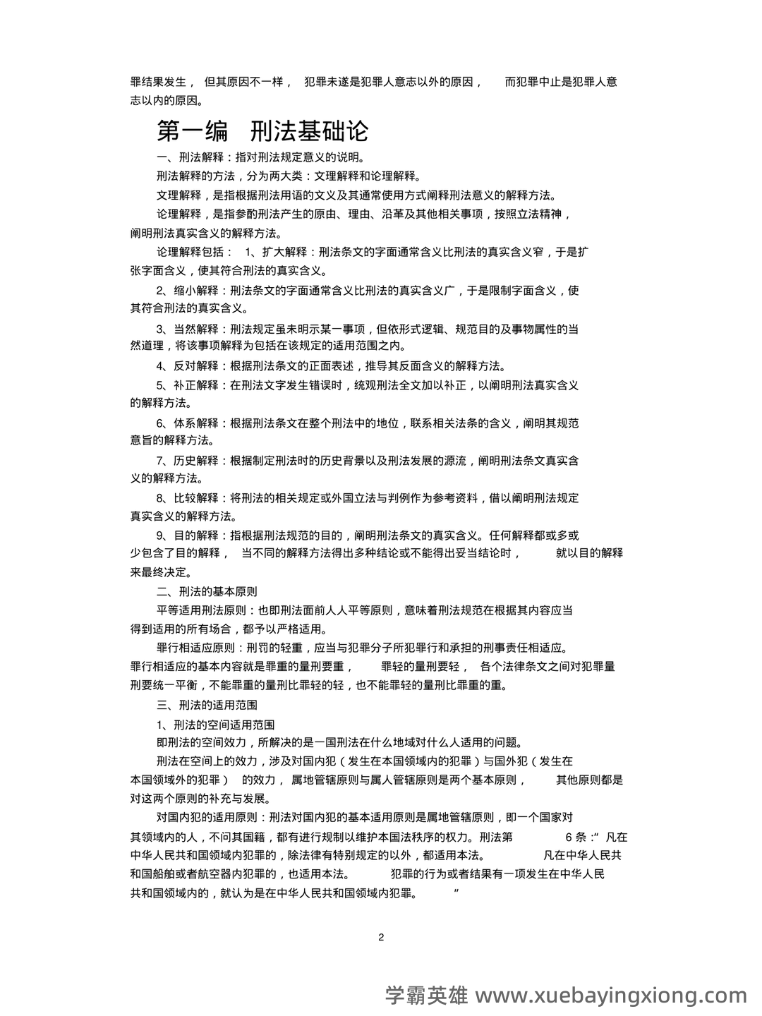 刑法总论期末试题及答案 - 06_《刑法总论》复习资料_《刑法总论》重点结(张明楷教材版)_第2页_学霸英雄_www.xuebayingxiong.com
