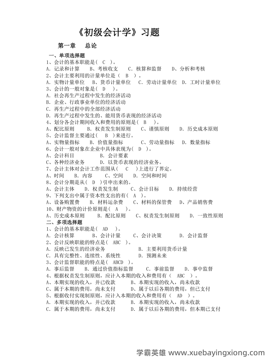 初级会计学考试题库及答案合集 - 01_《初级会计学》复习资料_《初级会计学》习题及答案_第1页_学霸英雄_www.xuebayingxiong.com 初级会计学考试题库及答案合集 - 01_《初级会计学》复习资料_《初级会计学》习题及答案_第1页_学霸英雄_www.xuebayingxiong.com