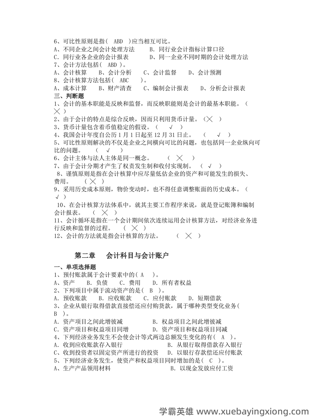 初级会计学考试题库及答案合集 - 01_《初级会计学》复习资料_《初级会计学》习题及答案_第2页_学霸英雄_www.xuebayingxiong.com 初级会计学考试题库及答案合集 - 01_《初级会计学》复习资料_《初级会计学》习题及答案_第2页_学霸英雄_www.xuebayingxiong.com