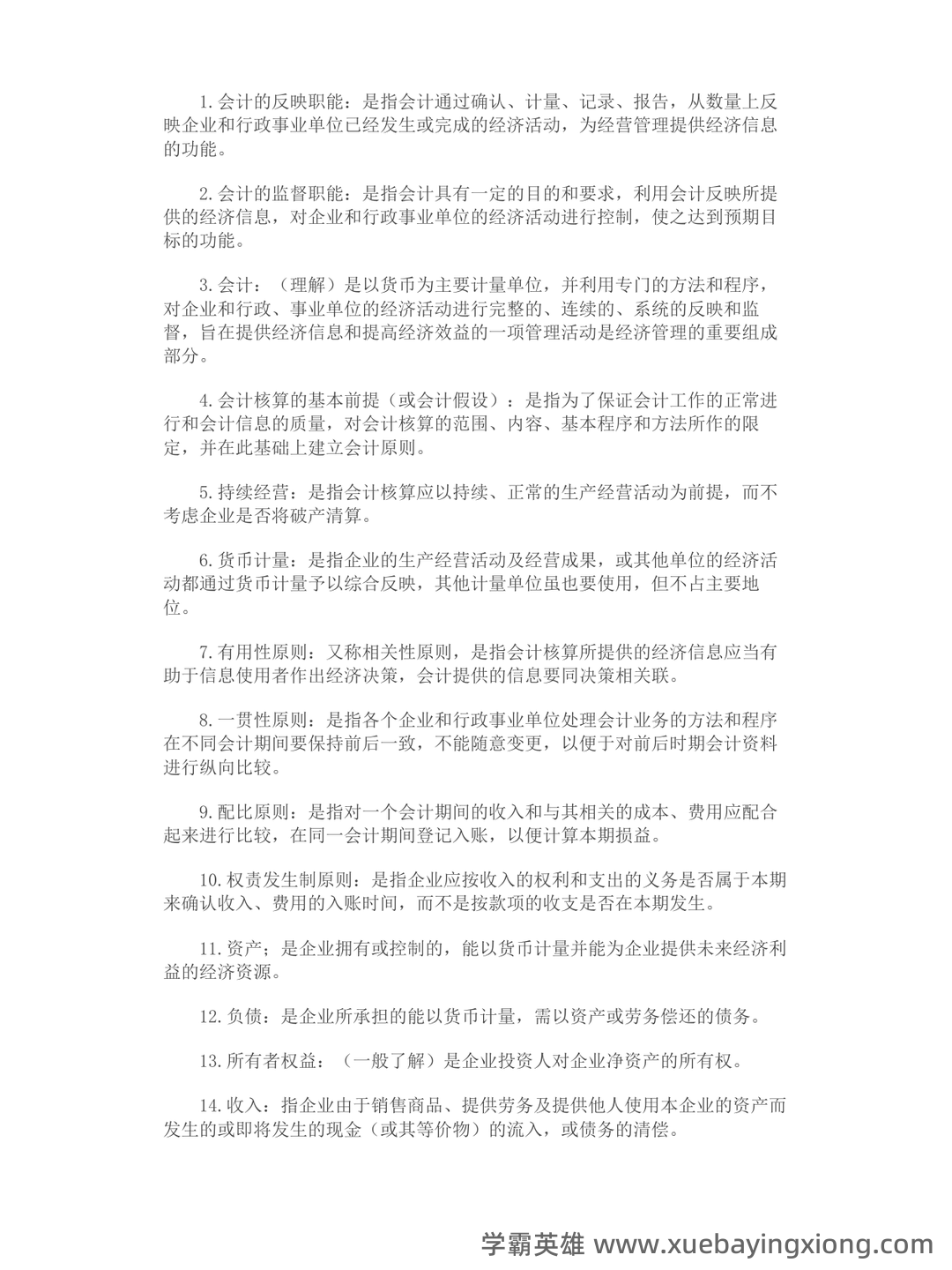初级会计学考试题库及答案合集 - 02_《初级会计学》复习资料_《初级会计学》名词解释简答_第1页_学霸英雄_www.xuebayingxiong.com 初级会计学考试题库及答案合集 - 02_《初级会计学》复习资料_《初级会计学》名词解释简答_第1页_学霸英雄_www.xuebayingxiong.com