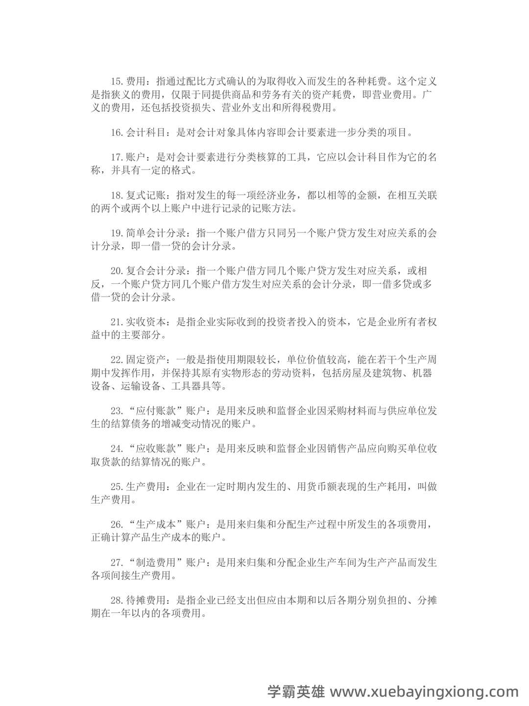 初级会计学考试题库及答案合集 - 02_《初级会计学》复习资料_《初级会计学》名词解释简答_第2页_学霸英雄_www.xuebayingxiong.com 初级会计学考试题库及答案合集 - 02_《初级会计学》复习资料_《初级会计学》名词解释简答_第2页_学霸英雄_www.xuebayingxiong.com