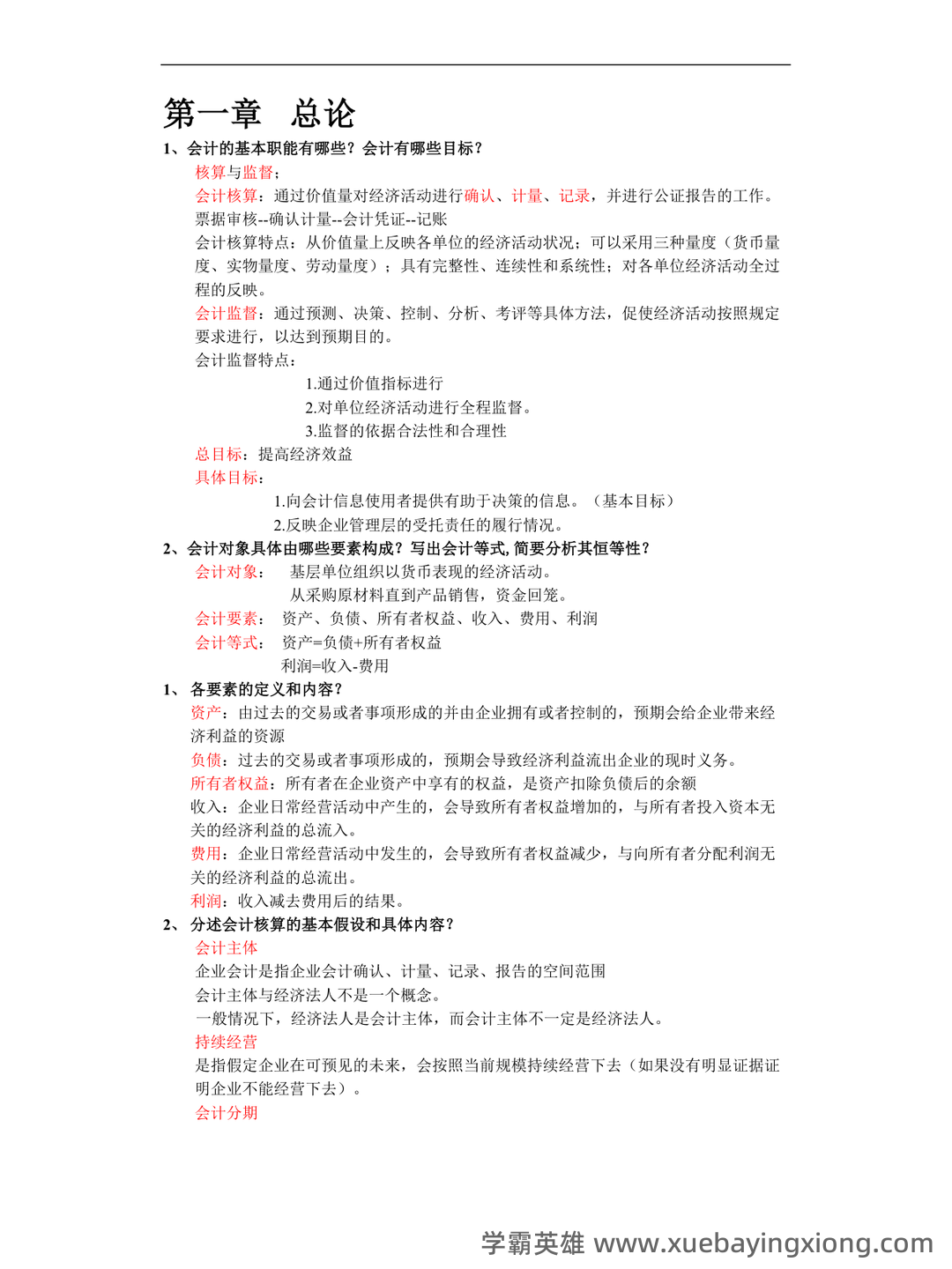 初级会计学考试题库及答案合集 - 04_《初级会计学》复习资料_《初级会计学》复习资料_第1页_学霸英雄_www.xuebayingxiong.com 初级会计学考试题库及答案合集 - 04_《初级会计学》复习资料_《初级会计学》复习资料_第1页_学霸英雄_www.xuebayingxiong.com