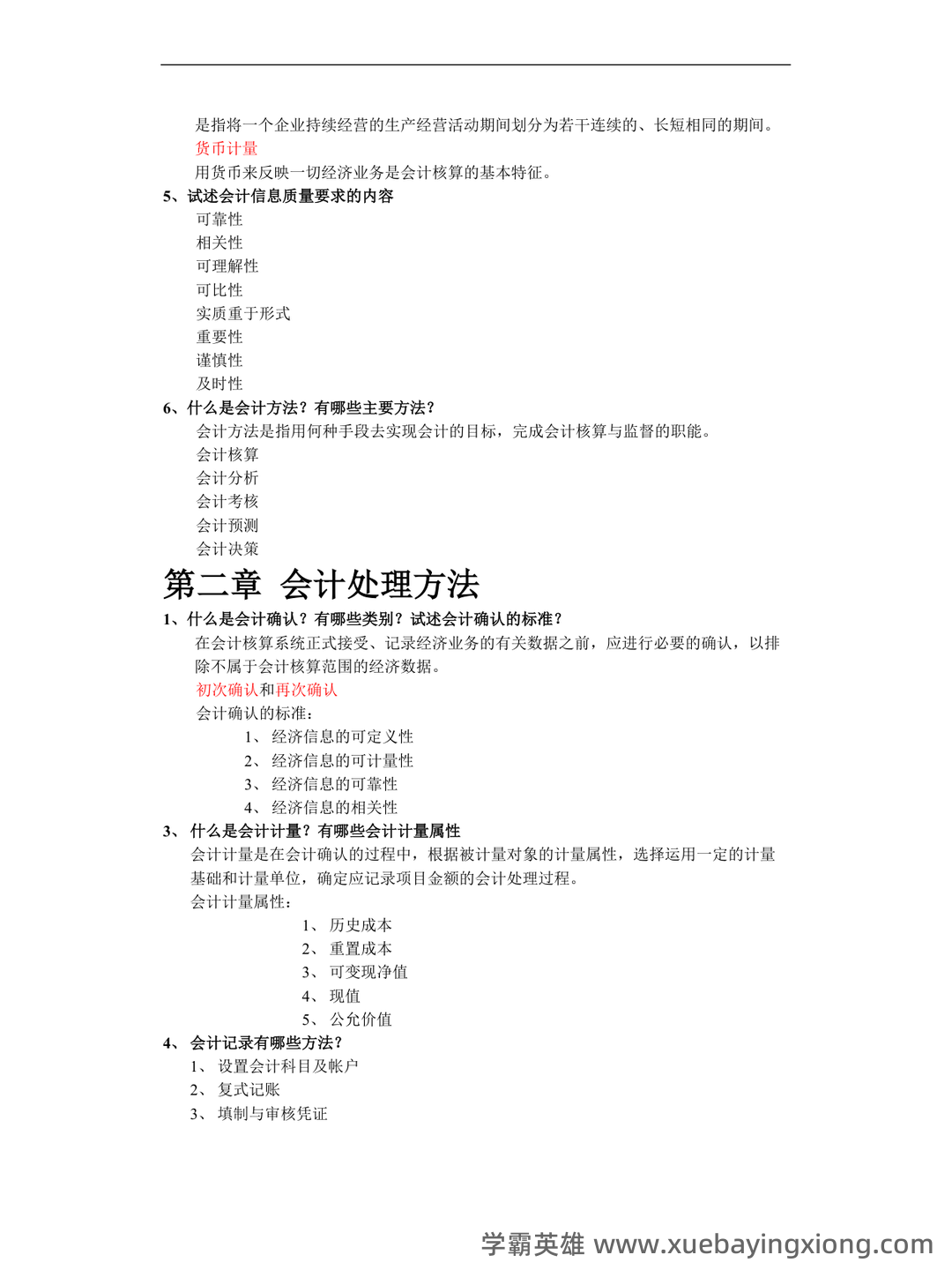 初级会计学考试题库及答案合集 - 04_《初级会计学》复习资料_《初级会计学》复习资料_第2页_学霸英雄_www.xuebayingxiong.com 初级会计学考试题库及答案合集 - 04_《初级会计学》复习资料_《初级会计学》复习资料_第2页_学霸英雄_www.xuebayingxiong.com