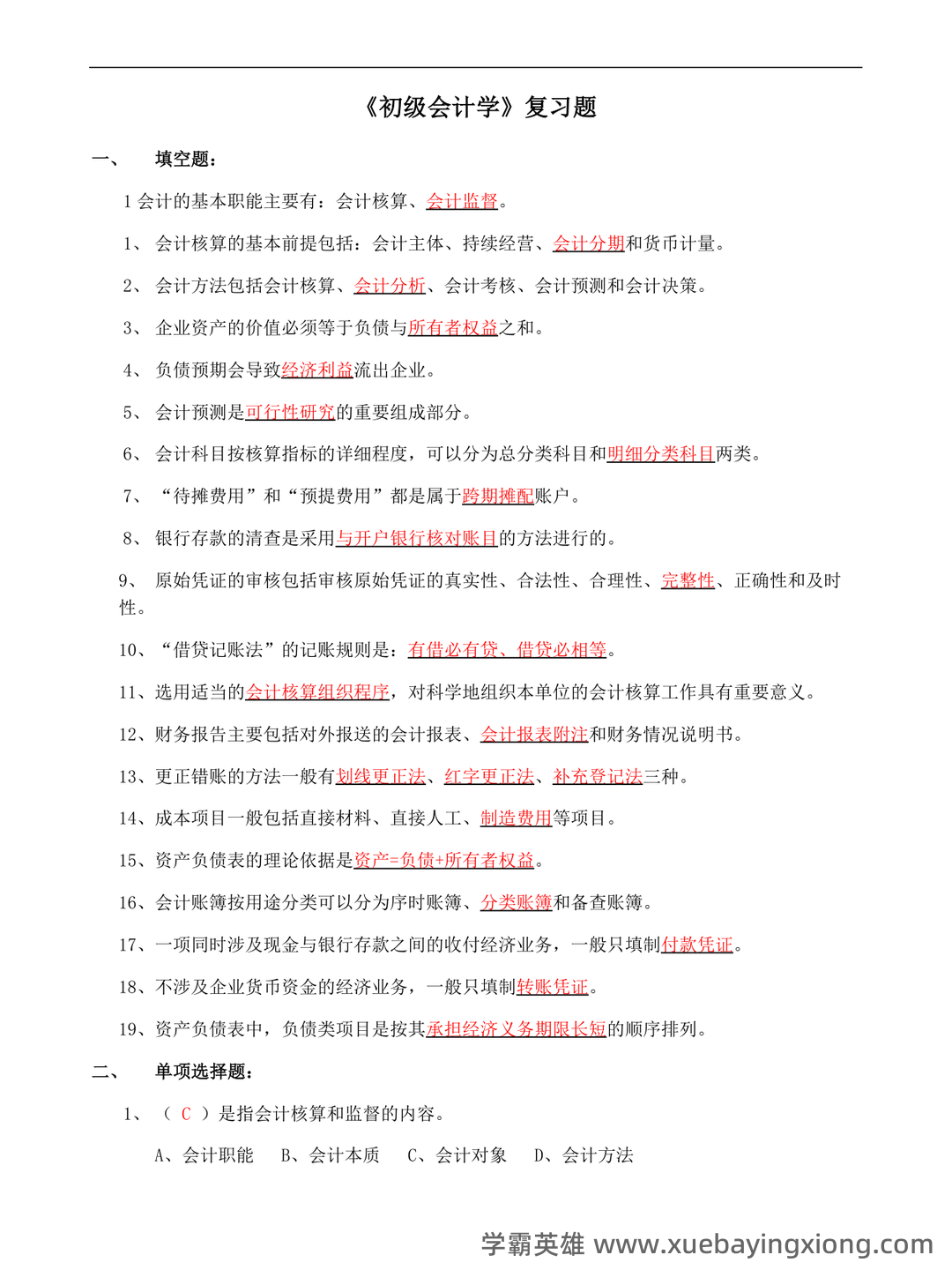 初级会计学考试题库及答案合集 - 05_《初级会计学》复习资料_《初级会计学》考试试题及答案_第1页_学霸英雄_www.xuebayingxiong.com 初级会计学考试题库及答案合集 - 05_《初级会计学》复习资料_《初级会计学》考试试题及答案_第1页_学霸英雄_www.xuebayingxiong.com