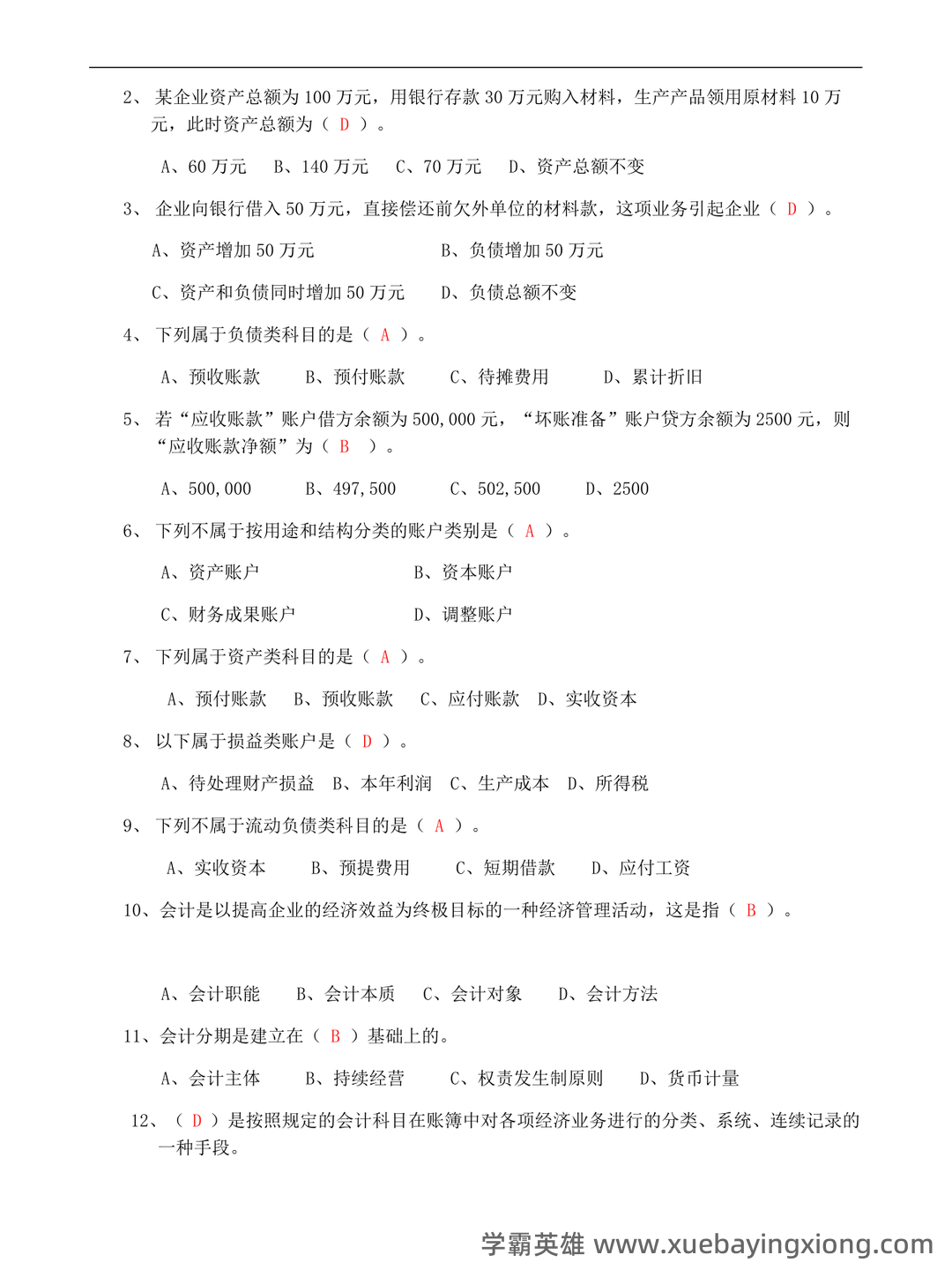 初级会计学考试题库及答案合集 - 05_《初级会计学》复习资料_《初级会计学》考试试题及答案_第2页_学霸英雄_www.xuebayingxiong.com 初级会计学考试题库及答案合集 - 05_《初级会计学》复习资料_《初级会计学》考试试题及答案_第2页_学霸英雄_www.xuebayingxiong.com