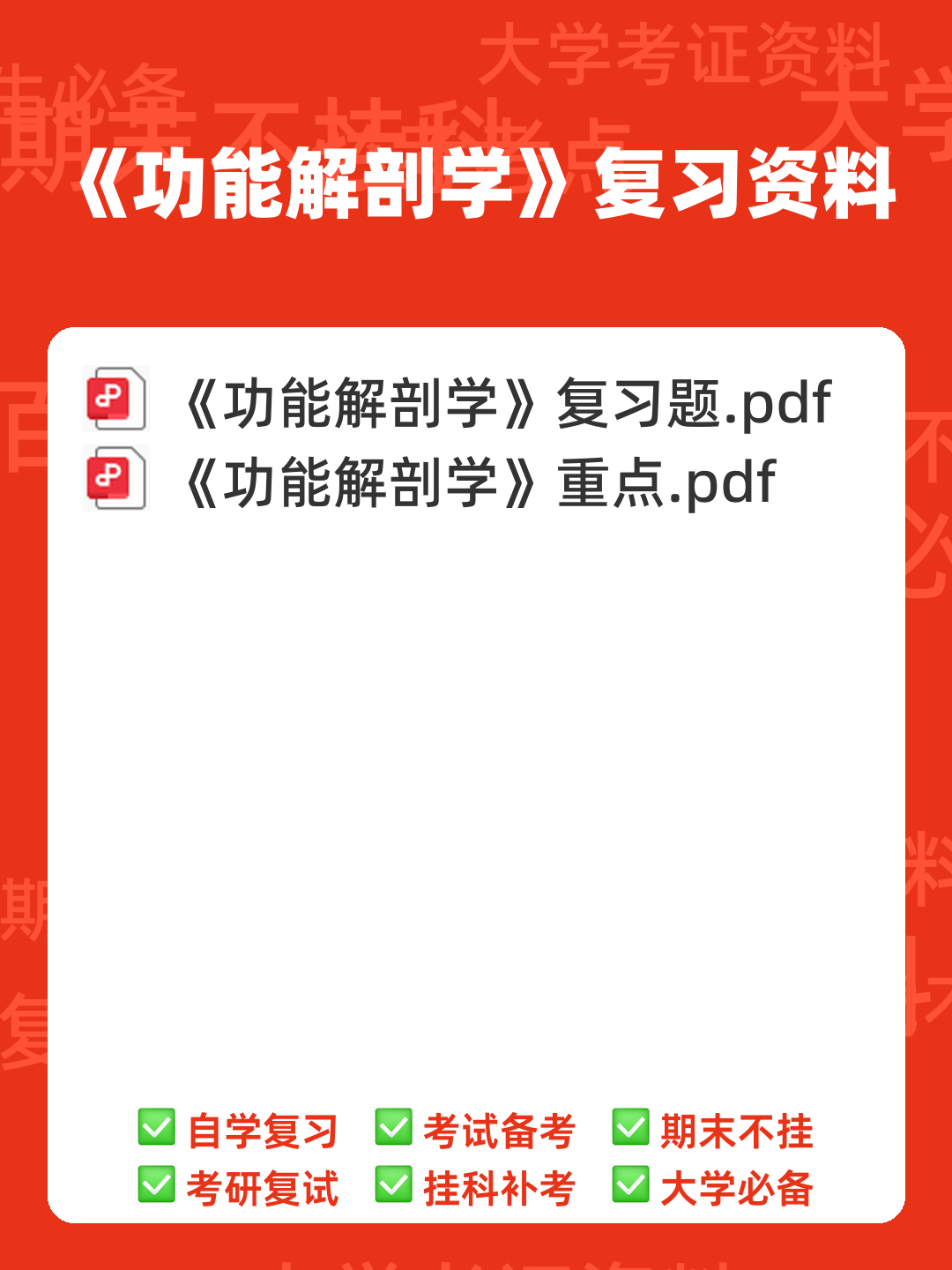 功能解剖学知识考核题库与答案 - 00_《功能解剖学》复习资料_封面首图_学霸英雄_www.xuebayingxiong.com 功能解剖学知识考核题库与答案 - 00_《功能解剖学》复习资料_封面首图_学霸英雄_www.xuebayingxiong.com