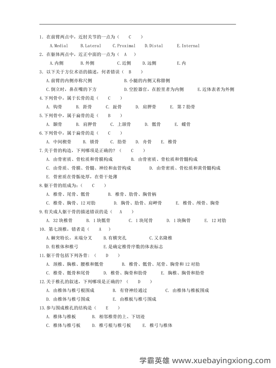 功能解剖学知识考核题库与答案 - 01_《功能解剖学》复习资料_《功能解剖学》复习题_第1页_学霸英雄_www.xuebayingxiong.com 功能解剖学知识考核题库与答案 - 01_《功能解剖学》复习资料_《功能解剖学》复习题_第1页_学霸英雄_www.xuebayingxiong.com