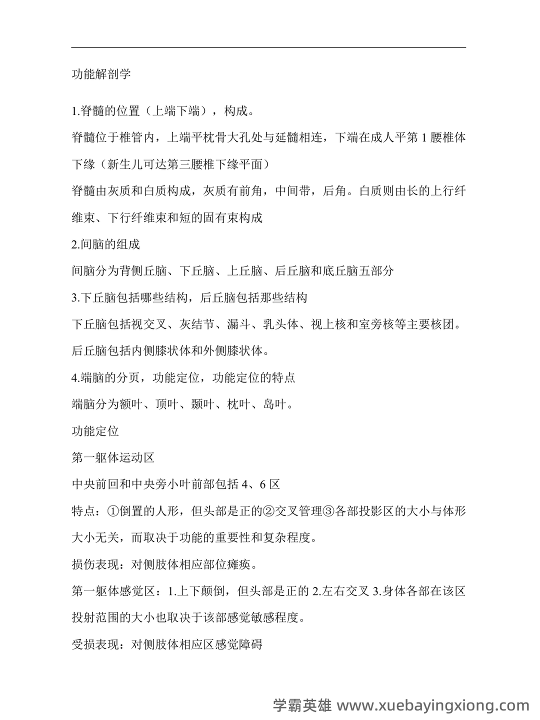 功能解剖学知识考核题库与答案 - 02_《功能解剖学》复习资料_《功能解剖学》重点_第1页_学霸英雄_www.xuebayingxiong.com 功能解剖学知识考核题库与答案 - 02_《功能解剖学》复习资料_《功能解剖学》重点_第1页_学霸英雄_www.xuebayingxiong.com