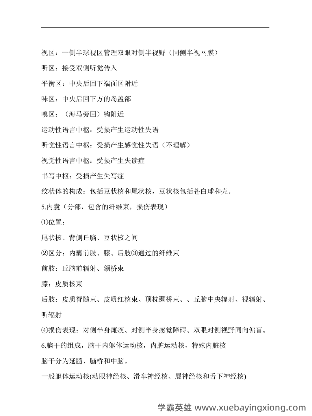 功能解剖学知识考核题库与答案 - 02_《功能解剖学》复习资料_《功能解剖学》重点_第2页_学霸英雄_www.xuebayingxiong.com 功能解剖学知识考核题库与答案 - 02_《功能解剖学》复习资料_《功能解剖学》重点_第2页_学霸英雄_www.xuebayingxiong.com