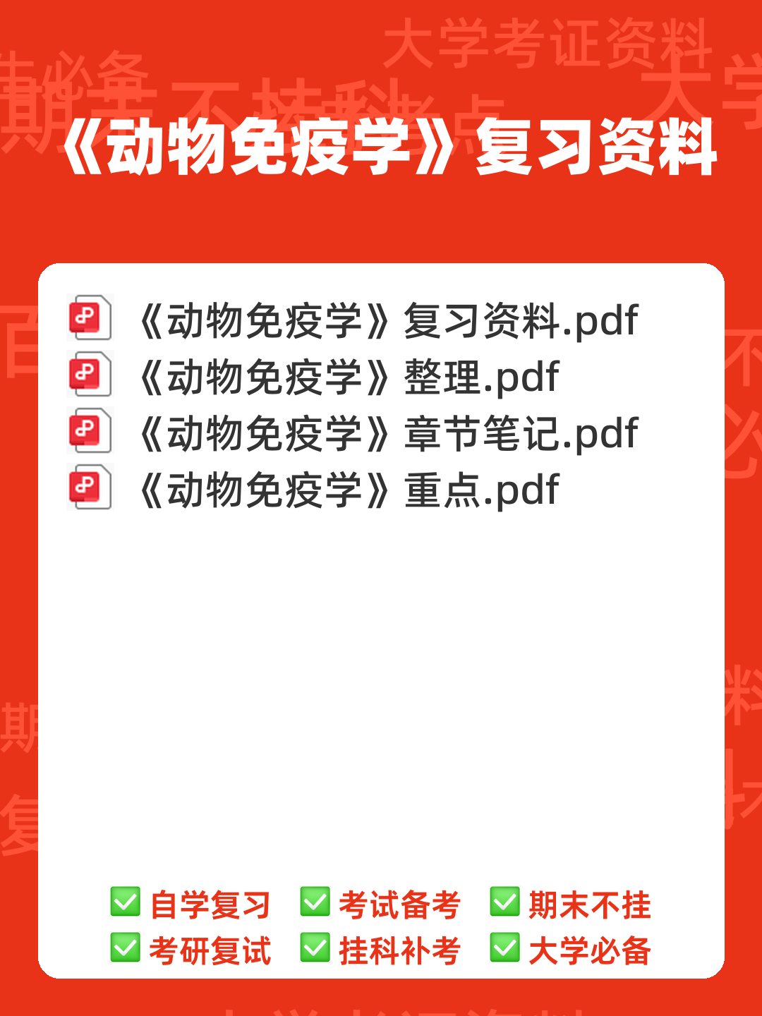 动物和动物产品的检疫名词解释合集 – 动物免疫学 - 00_《动物免疫学》复习资料_封面首图_学霸英雄_www.xuebayingxiong.com 动物和动物产品的检疫名词解释合集 – 动物免疫学 - 00_《动物免疫学》复习资料_封面首图_学霸英雄_www.xuebayingxiong.com