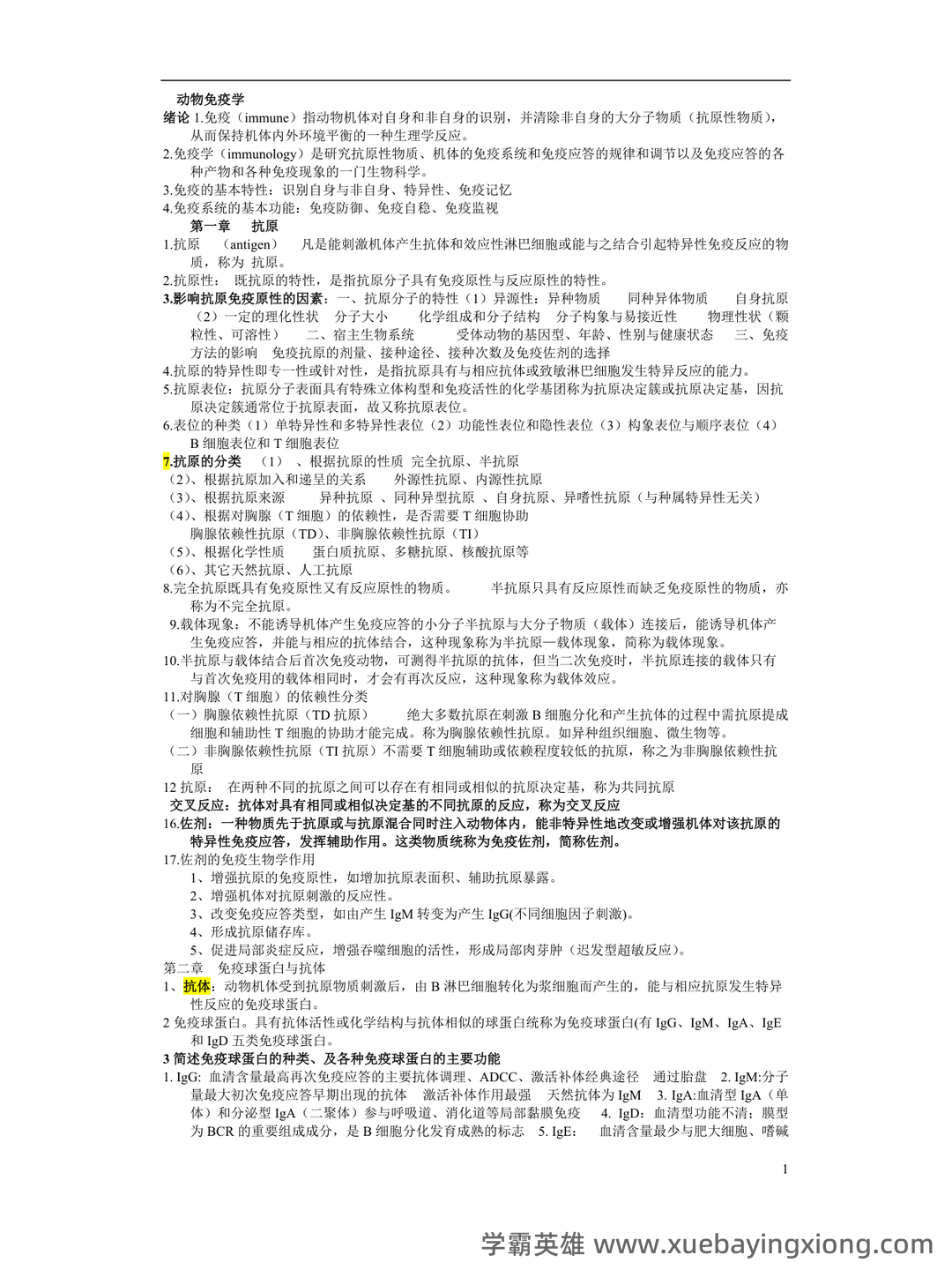 动物和动物产品的检疫名词解释合集 – 动物免疫学 - 01_《动物免疫学》复习资料_《动物免疫学》复习资料_第1页_学霸英雄_www.xuebayingxiong.com 动物和动物产品的检疫名词解释合集 – 动物免疫学 - 01_《动物免疫学》复习资料_《动物免疫学》复习资料_第1页_学霸英雄_www.xuebayingxiong.com