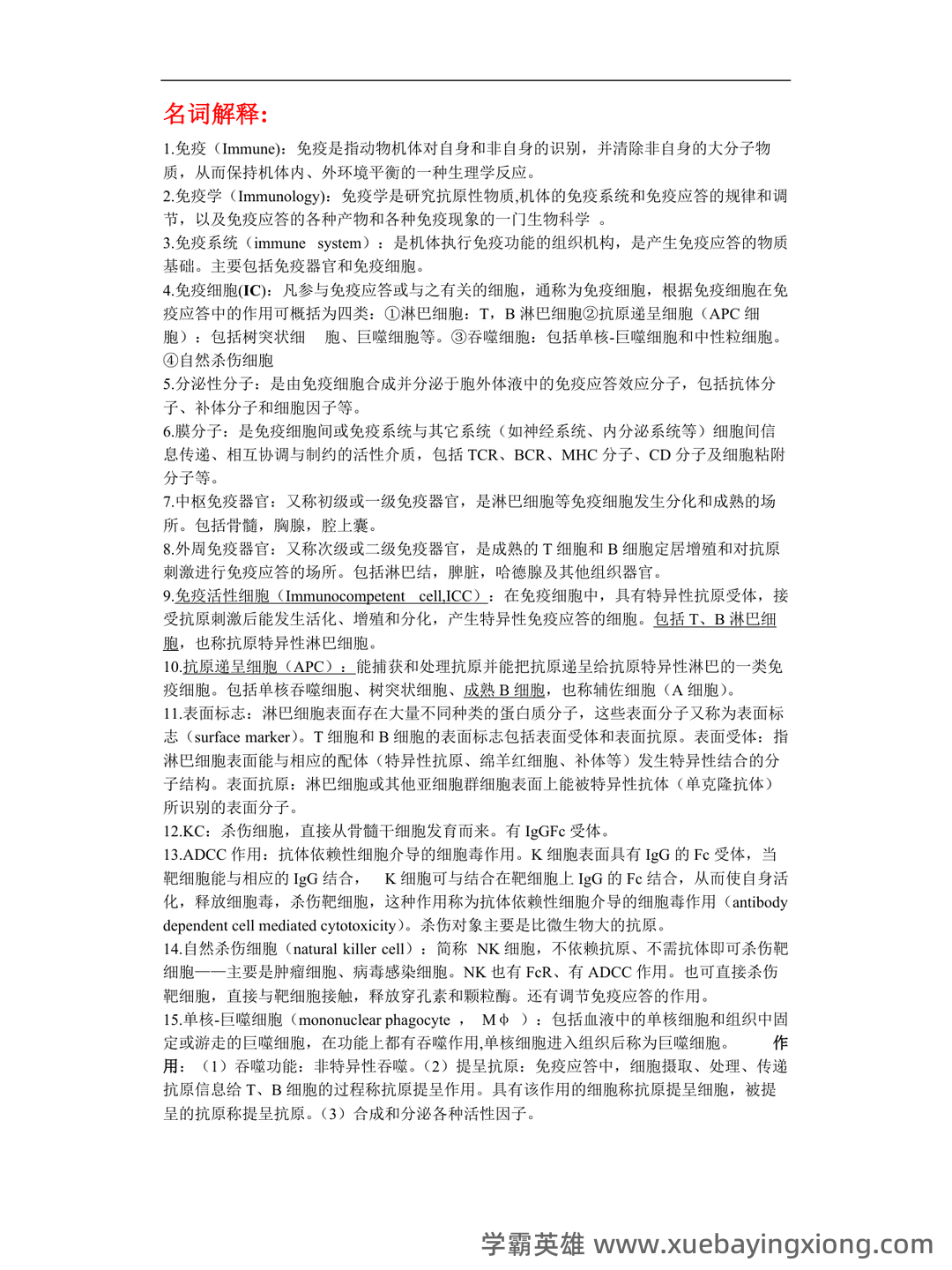 动物和动物产品的检疫名词解释合集 – 动物免疫学 - 02_《动物免疫学》复习资料_《动物免疫学》整理_第1页_学霸英雄_www.xuebayingxiong.com 动物和动物产品的检疫名词解释合集 – 动物免疫学 - 02_《动物免疫学》复习资料_《动物免疫学》整理_第1页_学霸英雄_www.xuebayingxiong.com