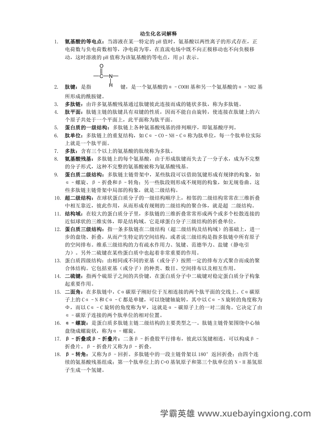 动物生物化学试题 - 01_《动物生物化学》复习资料_《动物生物化学》名词解释_第1页_学霸英雄_www.xuebayingxiong.com 动物生物化学试题 - 01_《动物生物化学》复习资料_《动物生物化学》名词解释_第1页_学霸英雄_www.xuebayingxiong.com