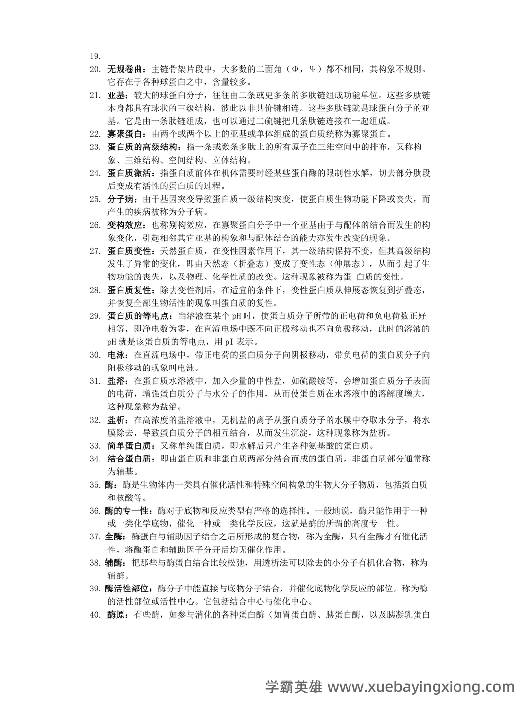 动物生物化学试题 - 01_《动物生物化学》复习资料_《动物生物化学》名词解释_第2页_学霸英雄_www.xuebayingxiong.com 动物生物化学试题 - 01_《动物生物化学》复习资料_《动物生物化学》名词解释_第2页_学霸英雄_www.xuebayingxiong.com