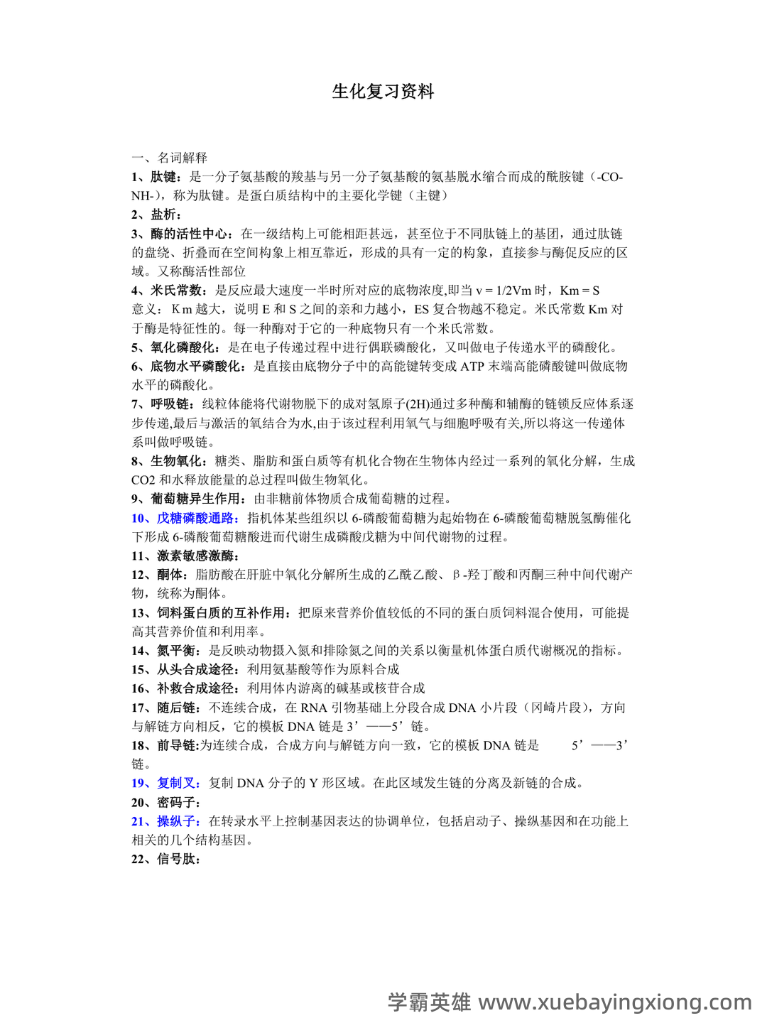 动物生物化学试题 - 02_《动物生物化学》复习资料_《动物生物化学》期末复习资料超准_第1页_学霸英雄_www.xuebayingxiong.com 动物生物化学试题 - 02_《动物生物化学》复习资料_《动物生物化学》期末复习资料超准_第1页_学霸英雄_www.xuebayingxiong.com
