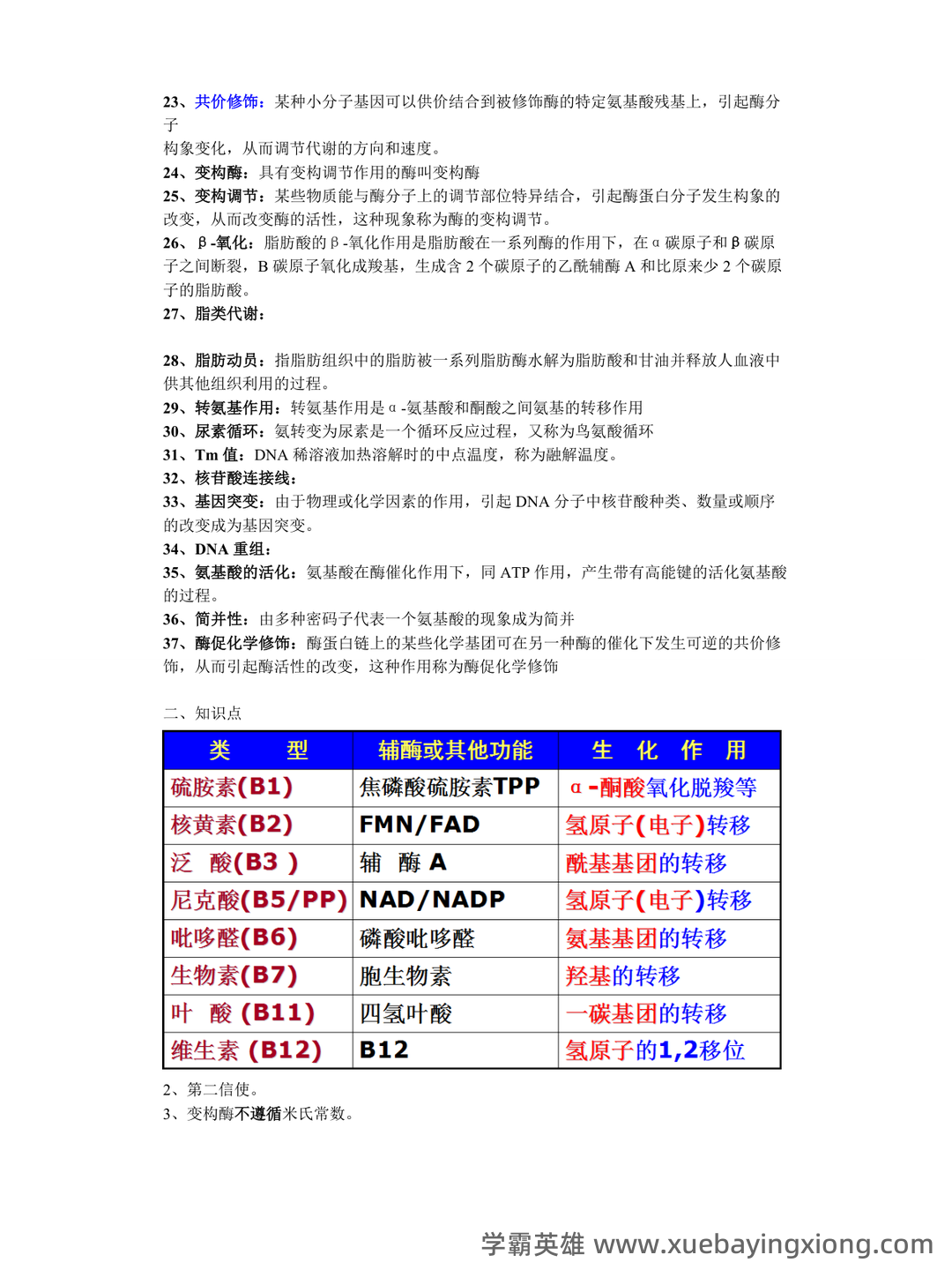 动物生物化学试题 - 02_《动物生物化学》复习资料_《动物生物化学》期末复习资料超准_第2页_学霸英雄_www.xuebayingxiong.com 动物生物化学试题 - 02_《动物生物化学》复习资料_《动物生物化学》期末复习资料超准_第2页_学霸英雄_www.xuebayingxiong.com