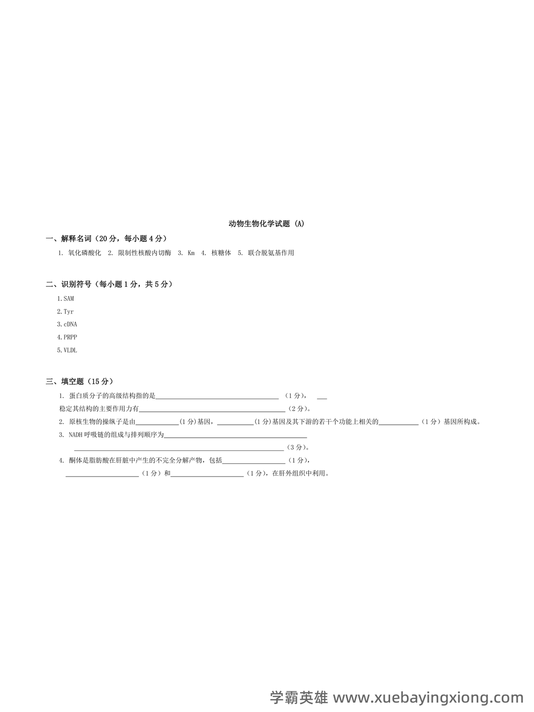 动物生物化学试题 - 03_《动物生物化学》复习资料_《动物生物化学》试题_第1页_学霸英雄_www.xuebayingxiong.com 动物生物化学试题 - 03_《动物生物化学》复习资料_《动物生物化学》试题_第1页_学霸英雄_www.xuebayingxiong.com