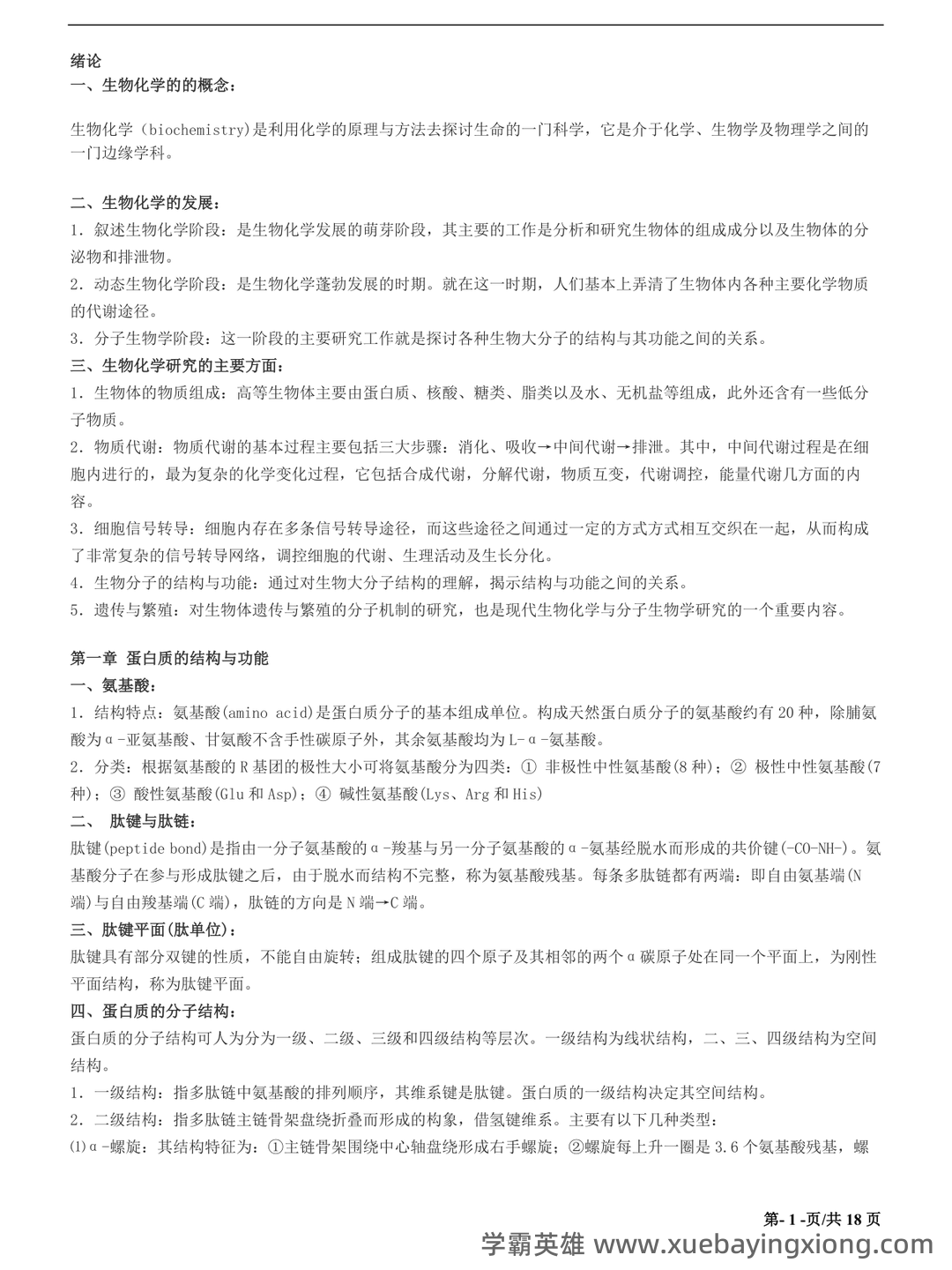 动物生物化学试题 - 04_《动物生物化学》复习资料_《动物生物化学》重点笔记_第1页_学霸英雄_www.xuebayingxiong.com 动物生物化学试题 - 04_《动物生物化学》复习资料_《动物生物化学》重点笔记_第1页_学霸英雄_www.xuebayingxiong.com