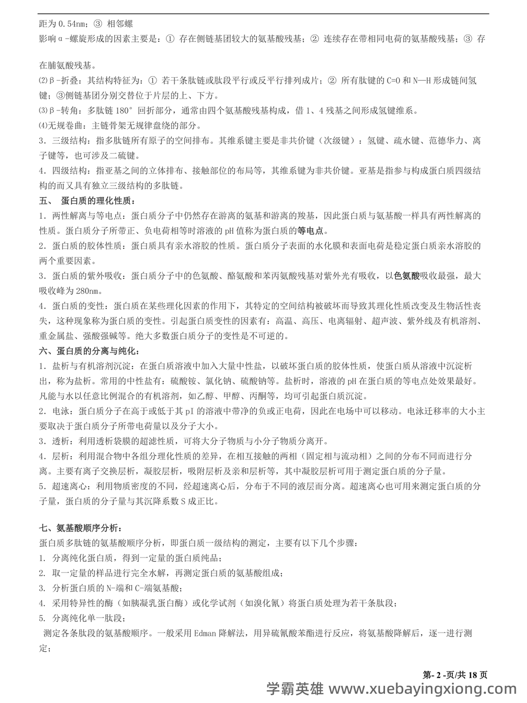 动物生物化学试题 - 04_《动物生物化学》复习资料_《动物生物化学》重点笔记_第2页_学霸英雄_www.xuebayingxiong.com 动物生物化学试题 - 04_《动物生物化学》复习资料_《动物生物化学》重点笔记_第2页_学霸英雄_www.xuebayingxiong.com