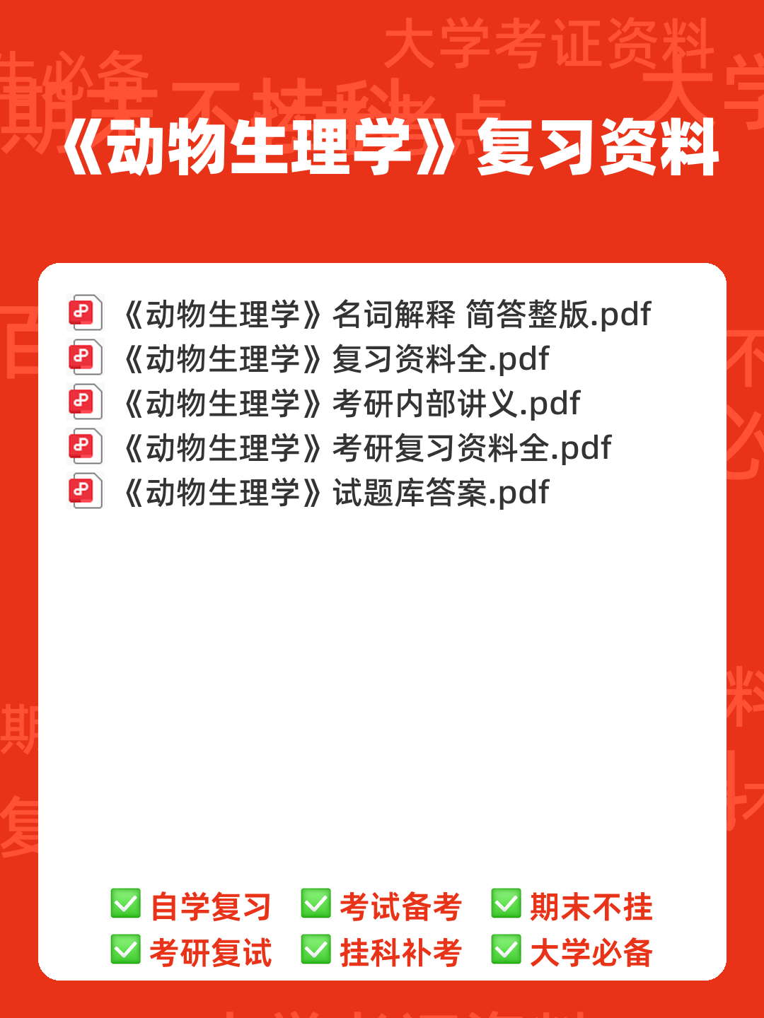 动物生理学考研复习与知识点整理大全 - 00_《动物生理学》复习资料_封面首图_学霸英雄_www.xuebayingxiong.com 动物生理学考研复习与知识点整理大全 - 00_《动物生理学》复习资料_封面首图_学霸英雄_www.xuebayingxiong.com