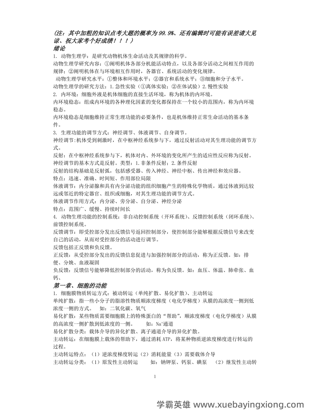 动物生理学考研复习与知识点整理大全 - 02_《动物生理学》复习资料_《动物生理学》复习资料全_第1页_学霸英雄_www.xuebayingxiong.com 动物生理学考研复习与知识点整理大全 - 02_《动物生理学》复习资料_《动物生理学》复习资料全_第1页_学霸英雄_www.xuebayingxiong.com