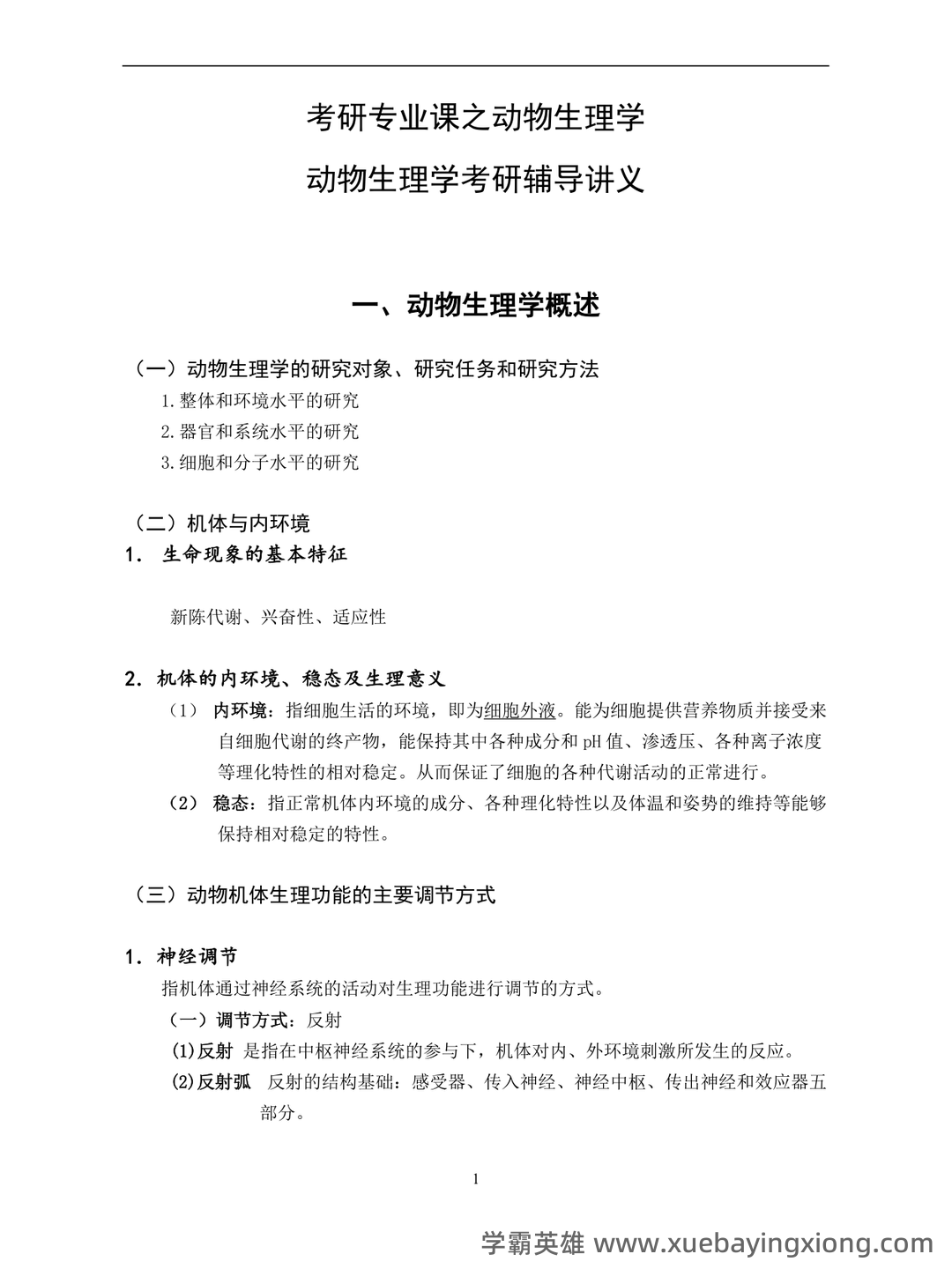 动物生理学考研复习与知识点整理大全 - 03_《动物生理学》复习资料_《动物生理学》考研内部讲义_第1页_学霸英雄_www.xuebayingxiong.com 动物生理学考研复习与知识点整理大全 - 03_《动物生理学》复习资料_《动物生理学》考研内部讲义_第1页_学霸英雄_www.xuebayingxiong.com
