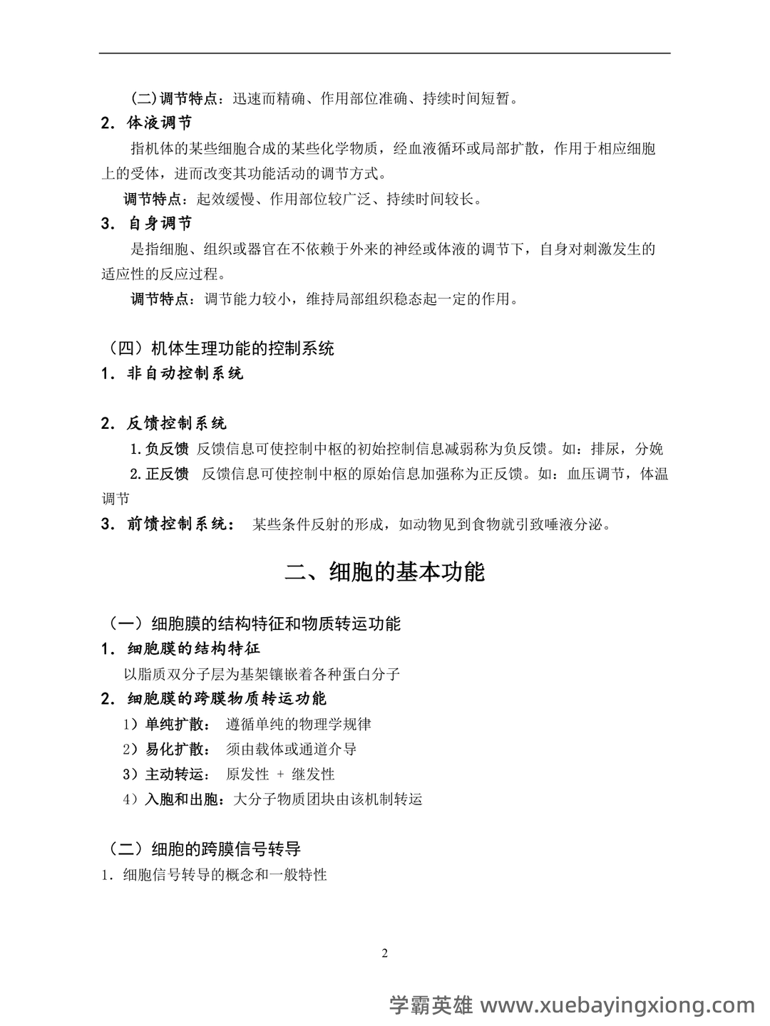 动物生理学考研复习与知识点整理大全 - 03_《动物生理学》复习资料_《动物生理学》考研内部讲义_第2页_学霸英雄_www.xuebayingxiong.com 动物生理学考研复习与知识点整理大全 - 03_《动物生理学》复习资料_《动物生理学》考研内部讲义_第2页_学霸英雄_www.xuebayingxiong.com