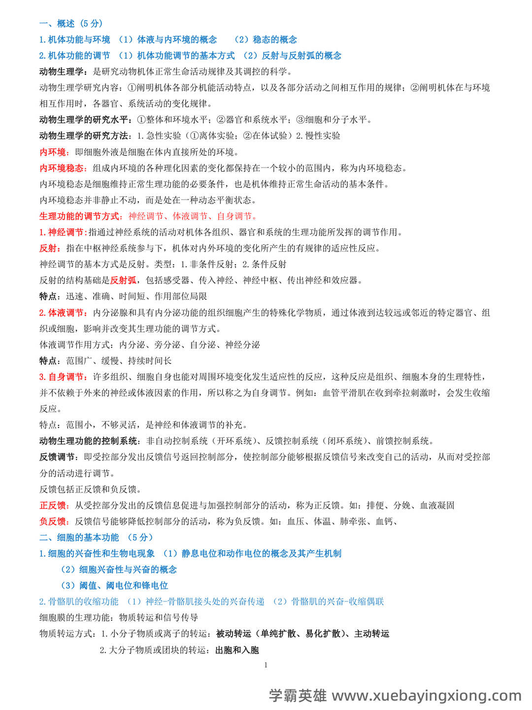 动物生理学考研复习与知识点整理大全 - 04_《动物生理学》复习资料_《动物生理学》考研复习资料全_第1页_学霸英雄_www.xuebayingxiong.com 动物生理学考研复习与知识点整理大全 - 04_《动物生理学》复习资料_《动物生理学》考研复习资料全_第1页_学霸英雄_www.xuebayingxiong.com